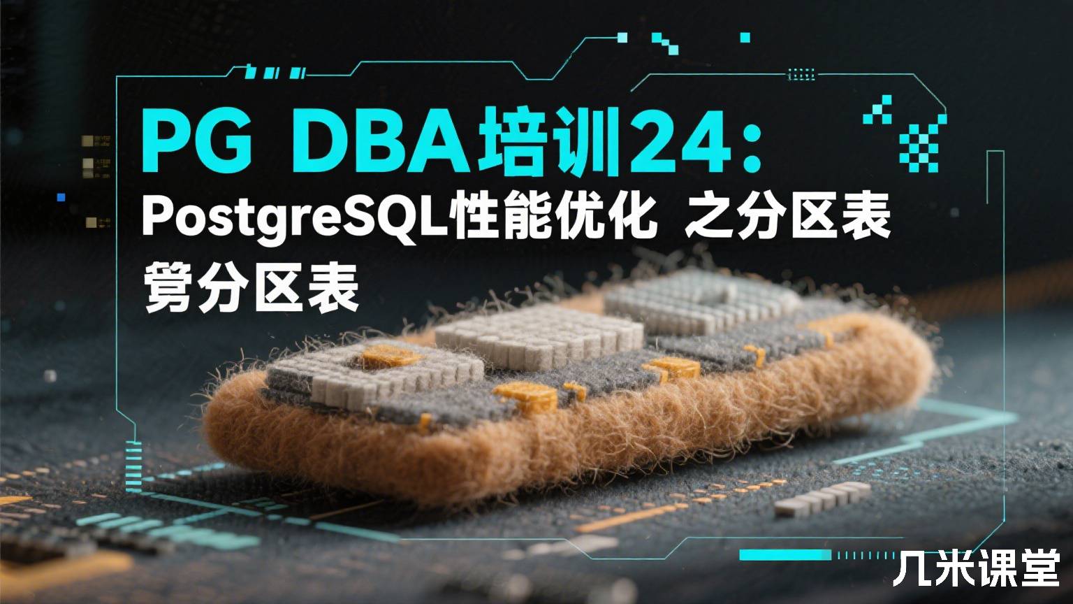 PG DBA培训24:PostgreSQL性能优化之分区表