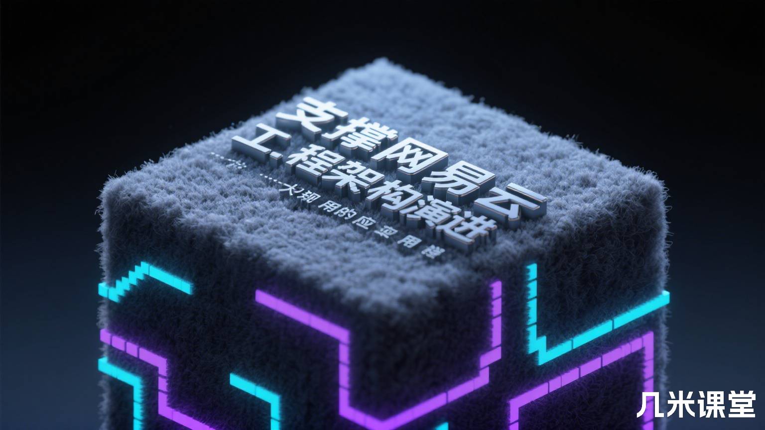 支撑网易云音乐搜索推荐大规模应用的工程架构演进