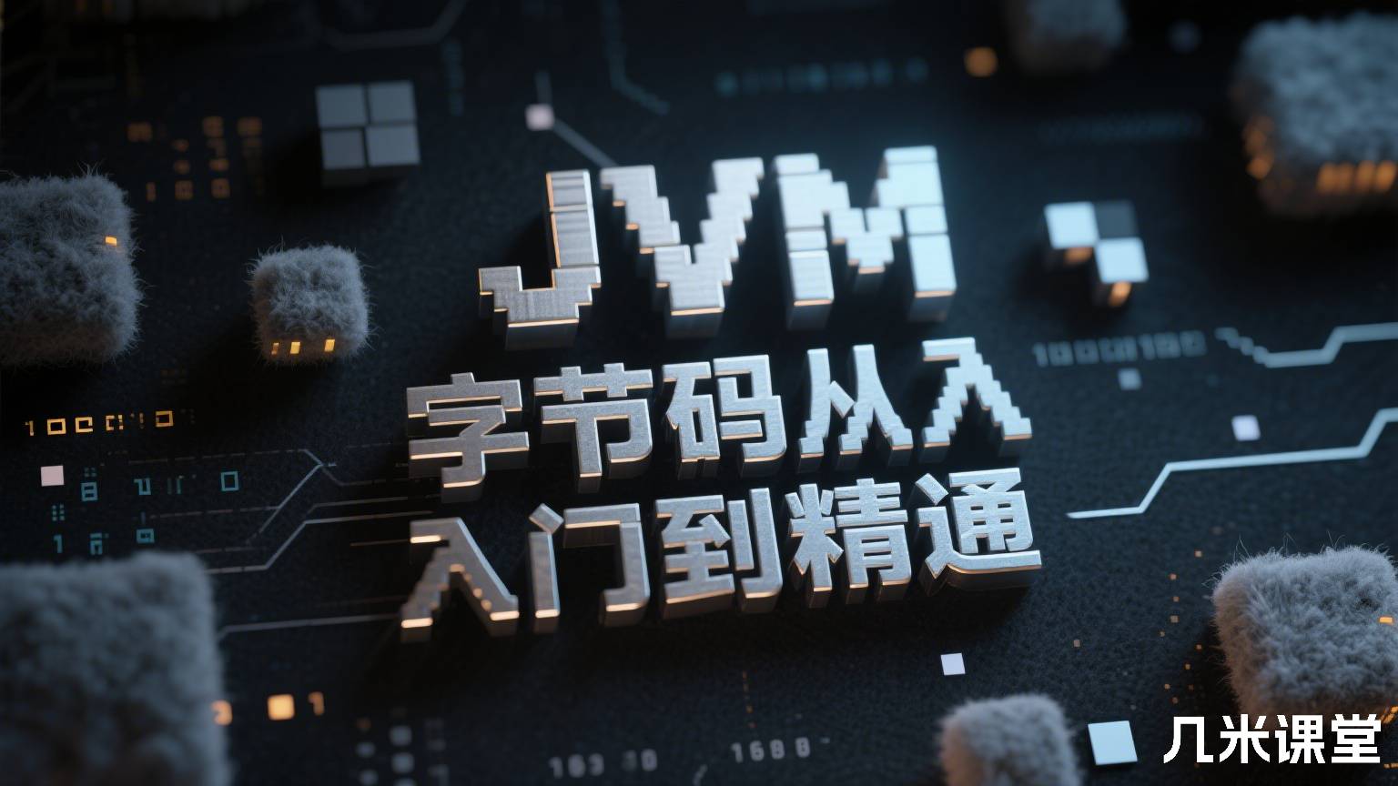 JVM 字节码从入门到精通
