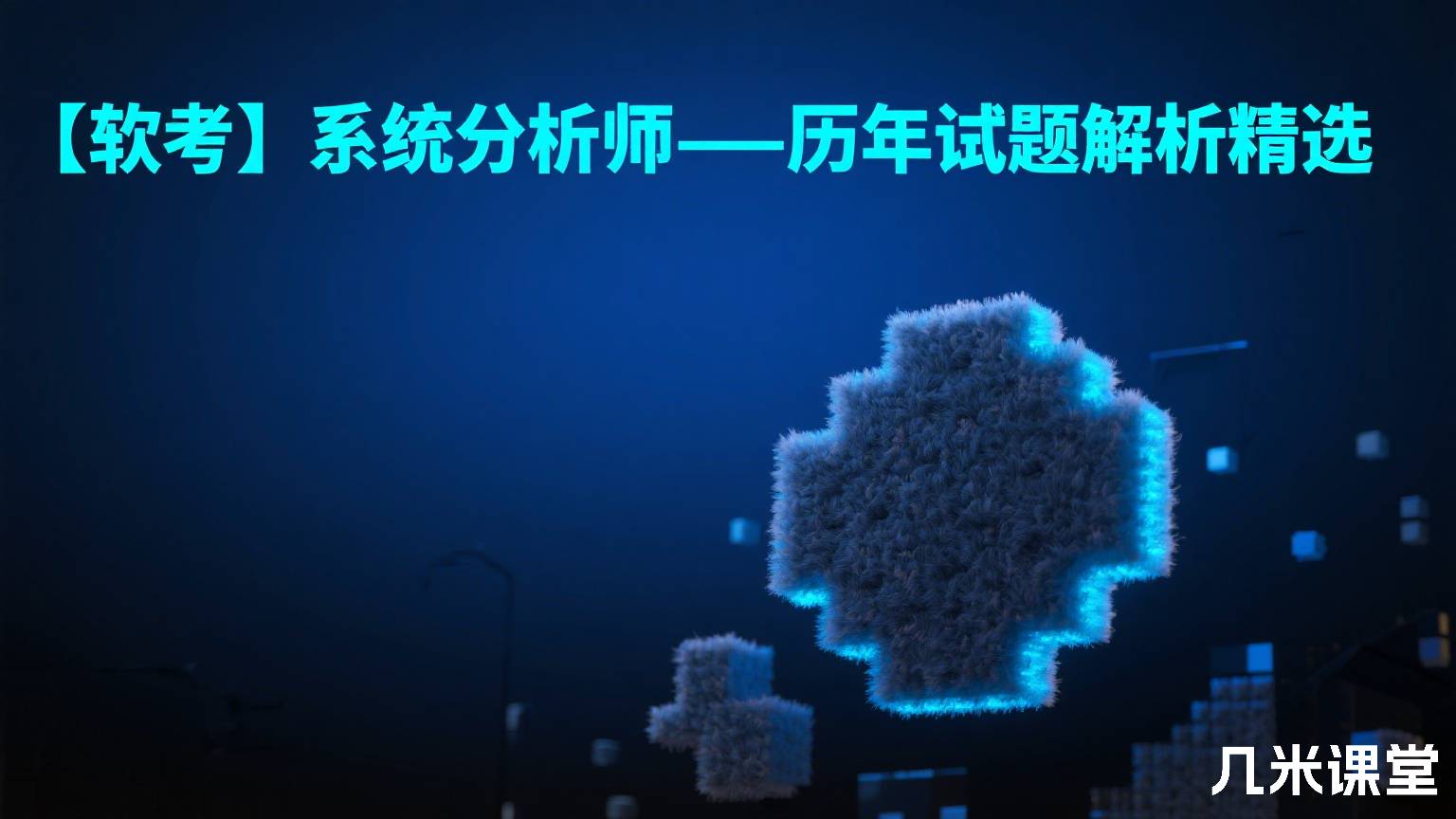 【软考】系统分析师-历年试题解析精选
