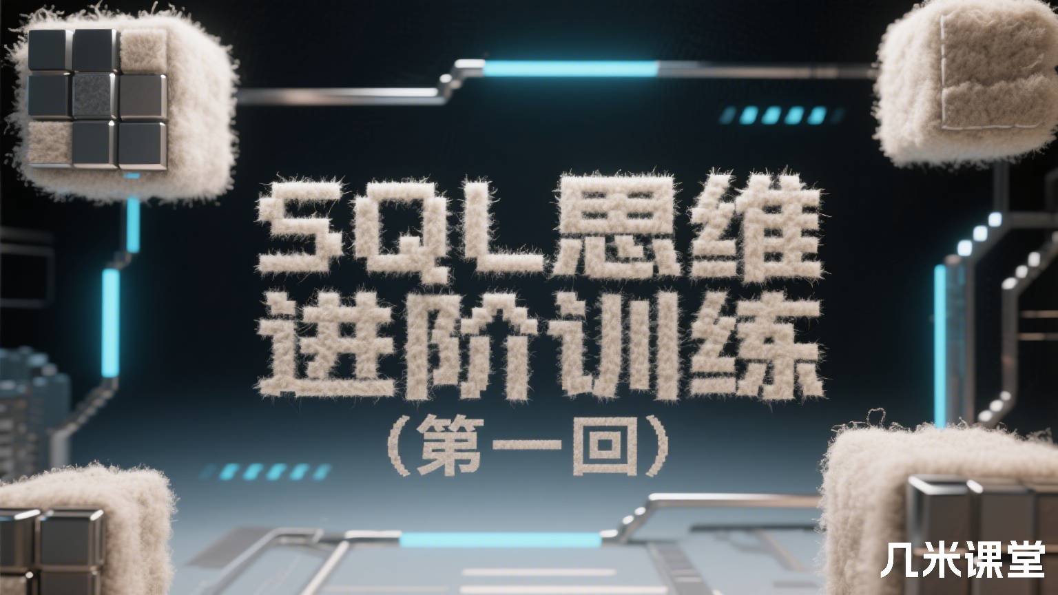 SQL思维进阶训练(第一回)