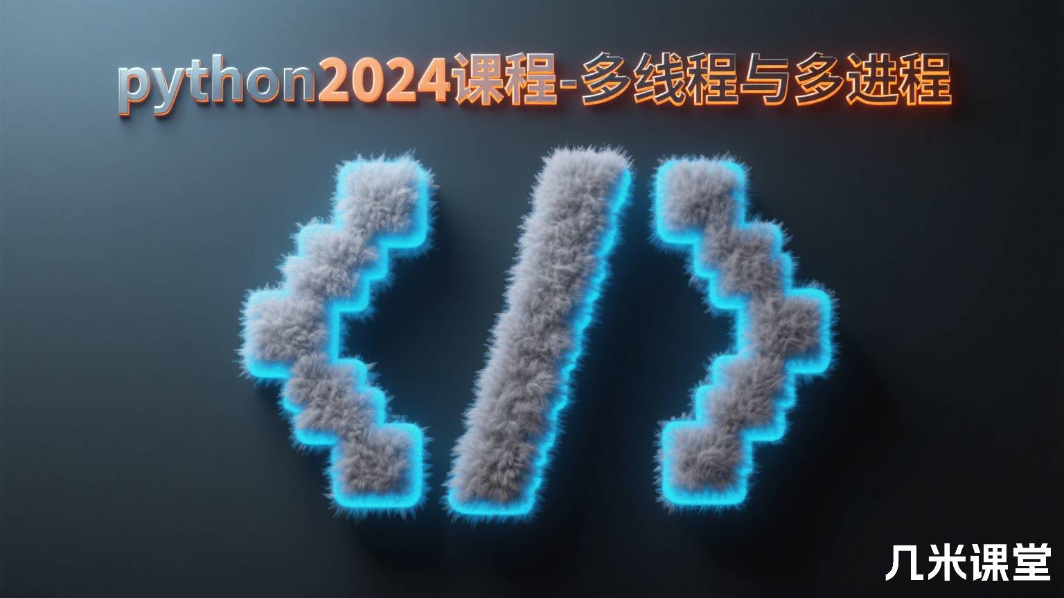python2024课程-多线程与多进程