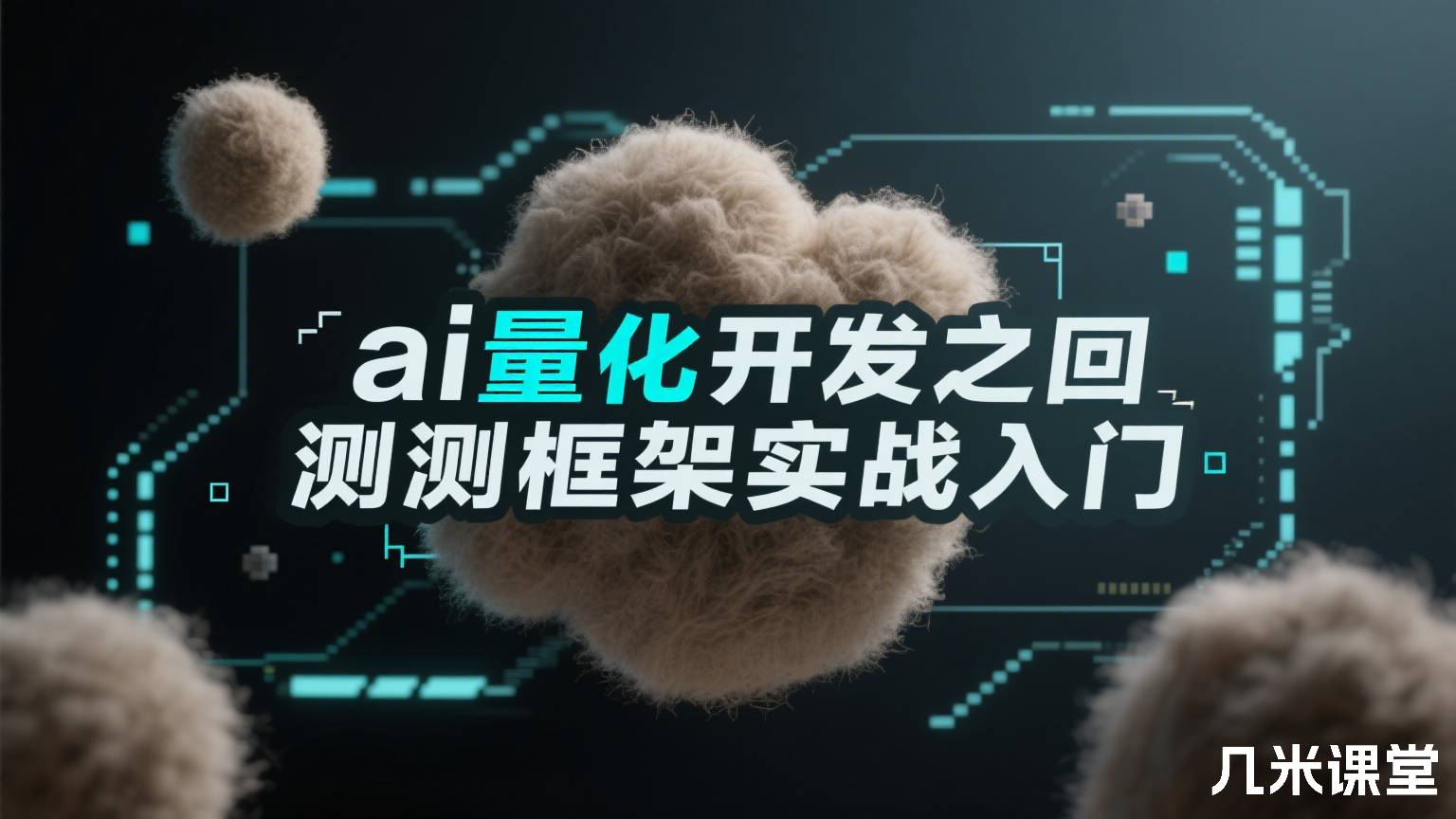 ai量化开发之回测框架实战入门