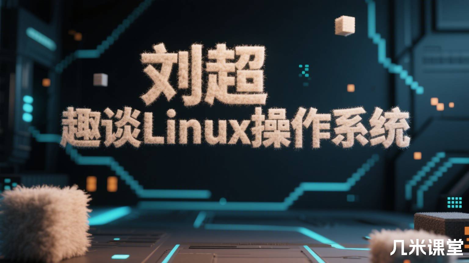 趣谈Linux操作系统