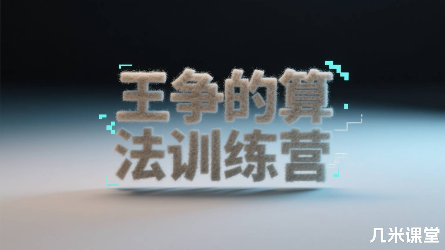 王争的算法训练营