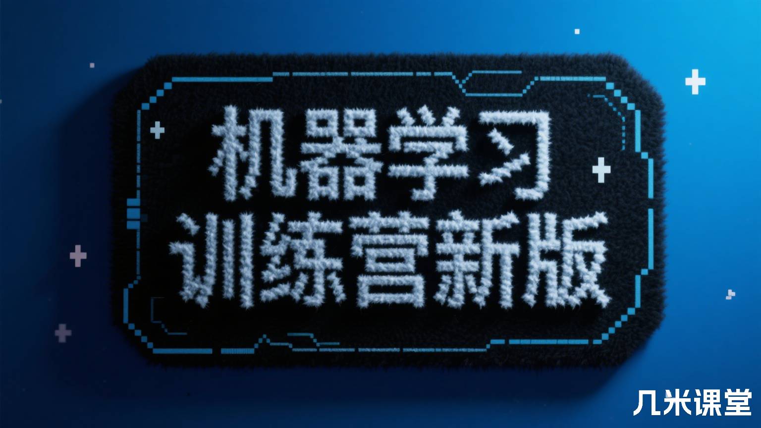 机器学习训练营 新版