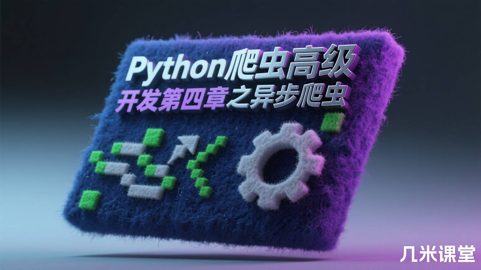 Python爬虫高级开发第四章之异步爬虫