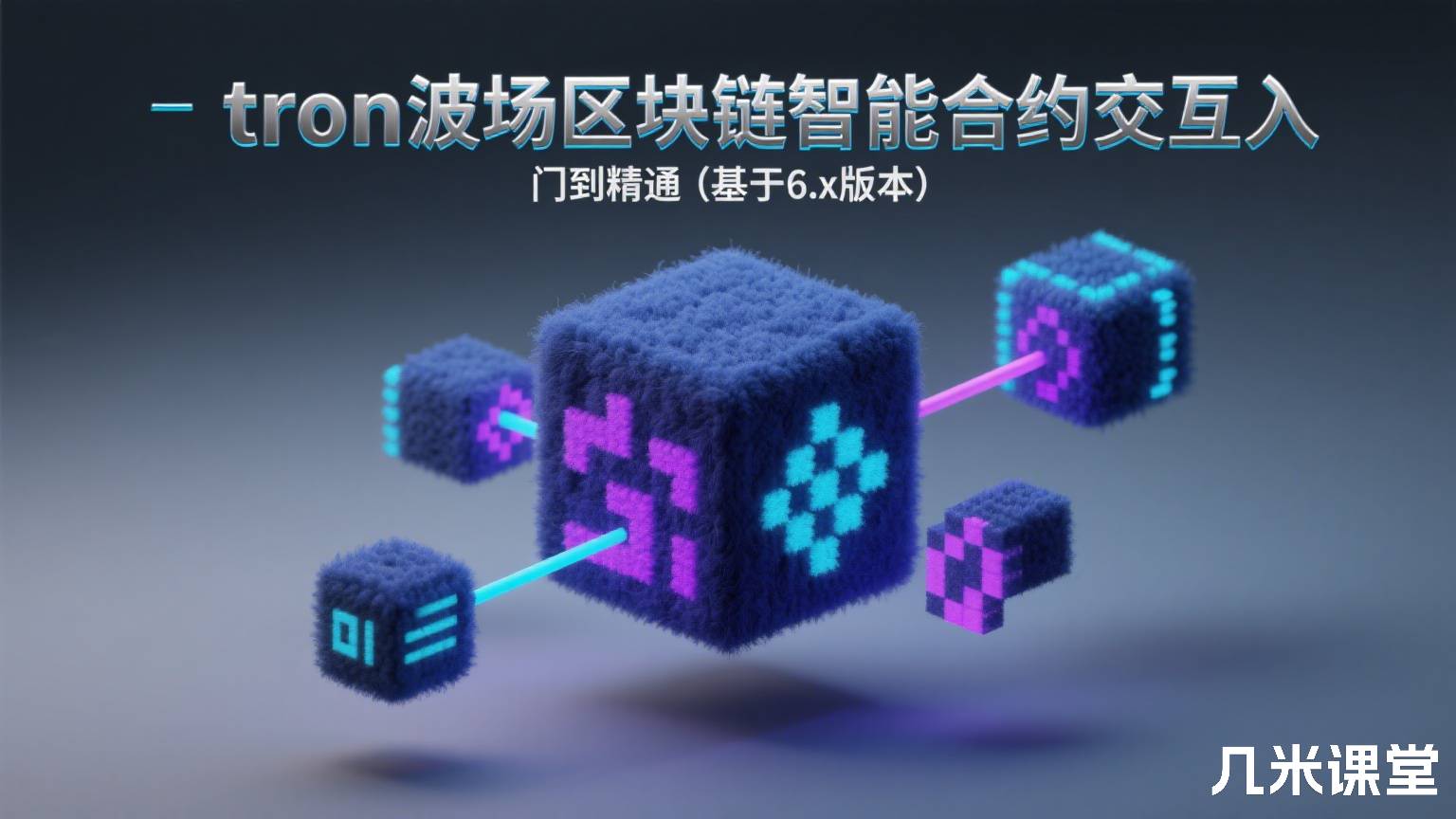 tron波场区块链智能合约交互入门到精通(基于6.x.x版本)