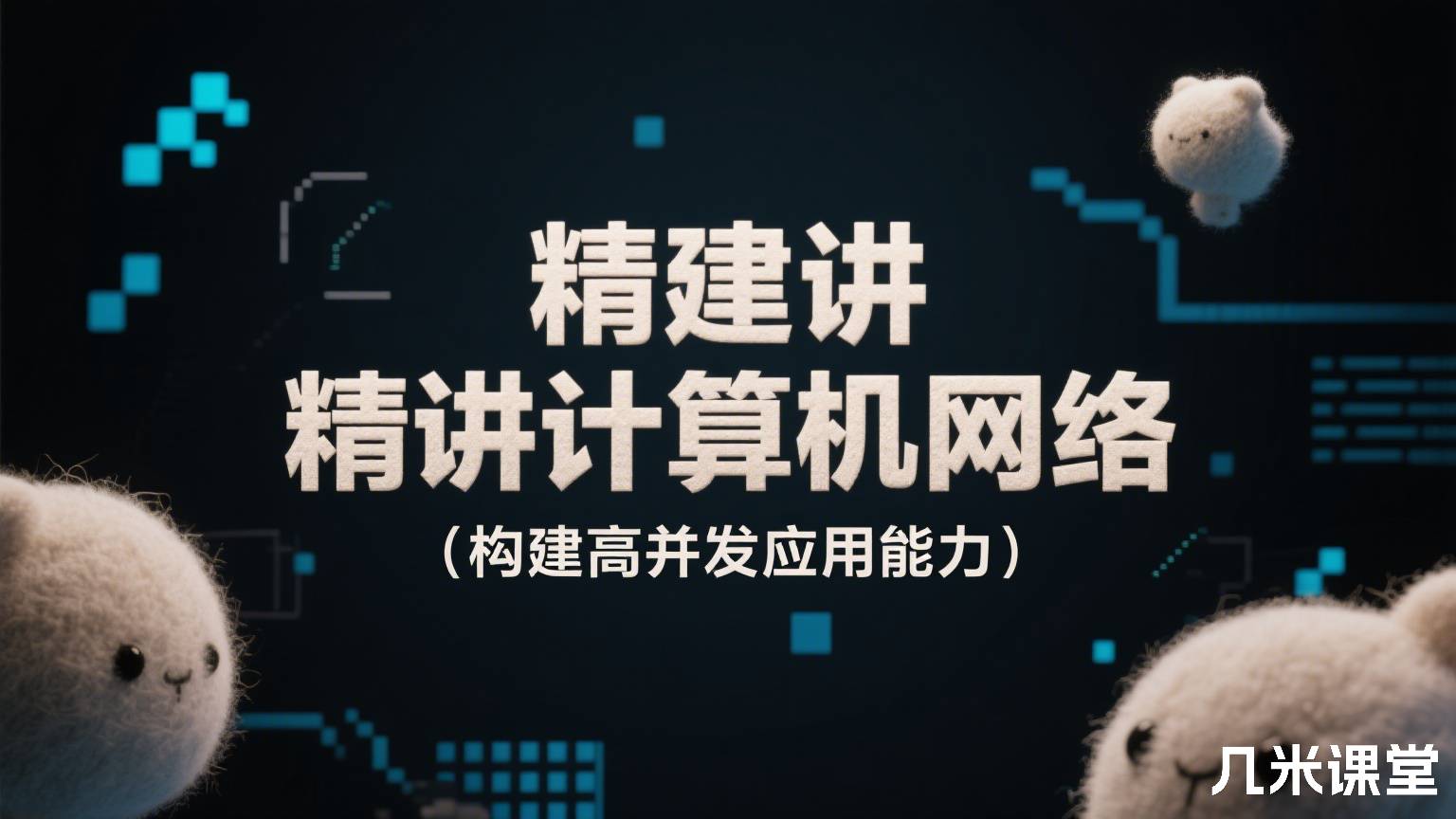 精讲计算机网络(构建高并发应用能力)