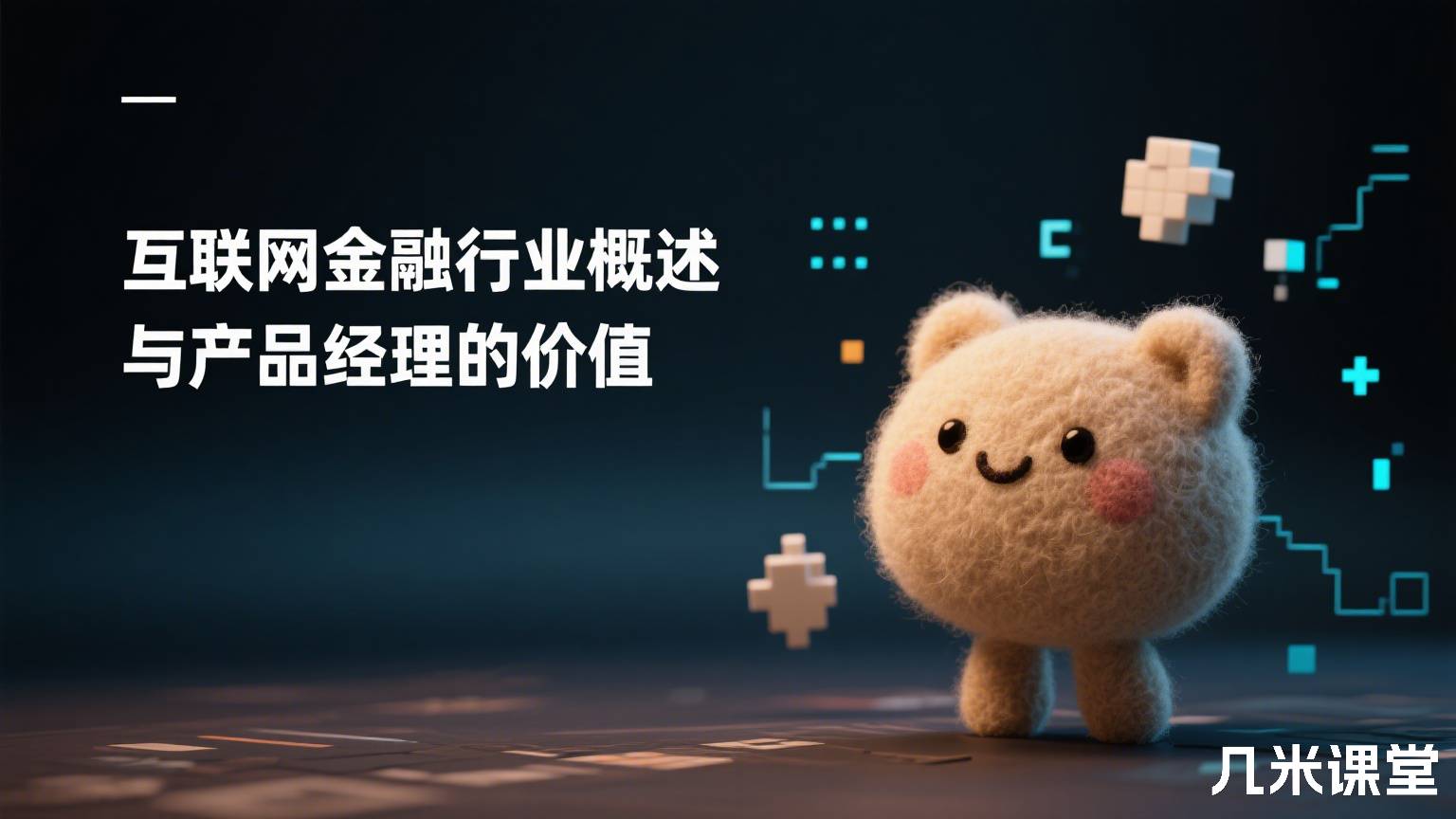 互联网金融行业概述与产品经理的价值