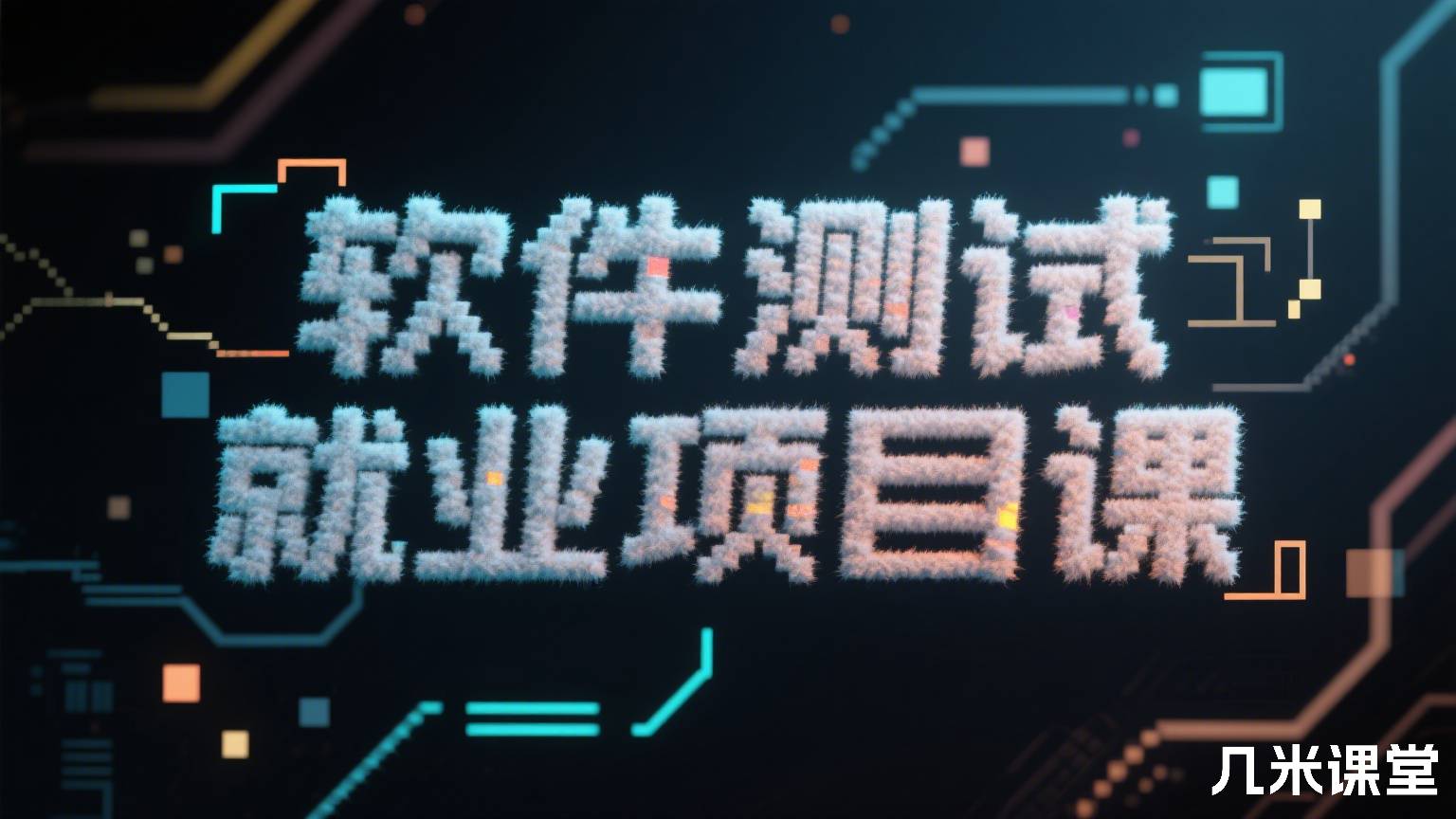 软件测试就业项目课