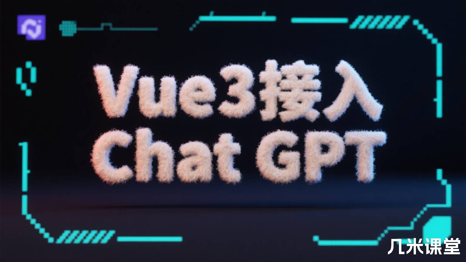 Vue3接入Chat GPT