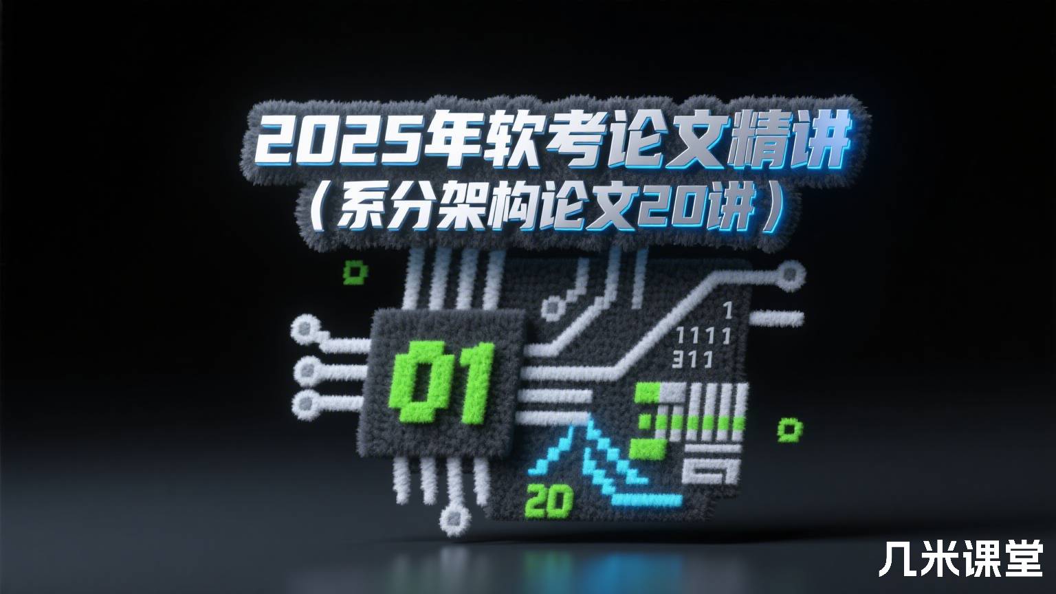 2025年软考论文精讲(系分架构论文20讲)