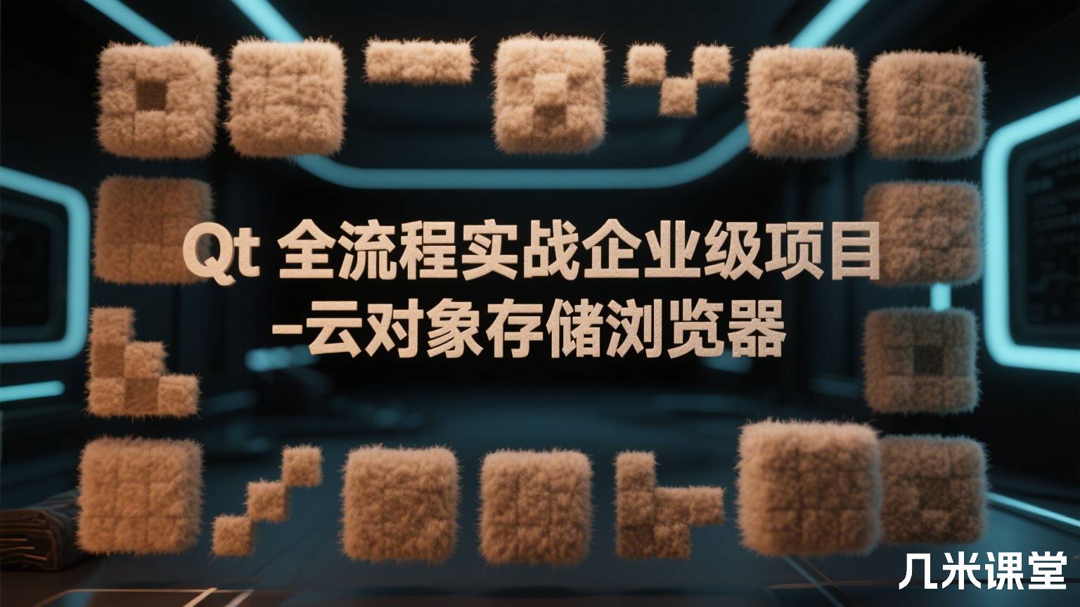 Qt 全流程实战企业级项目 - 云对象存储浏览器