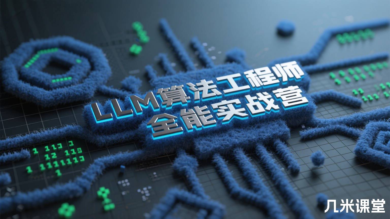 LLM算法工程师全能实战营 戴老师