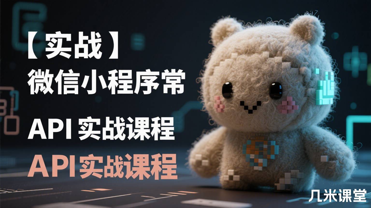 【实战】微信小程序常用API实战课程