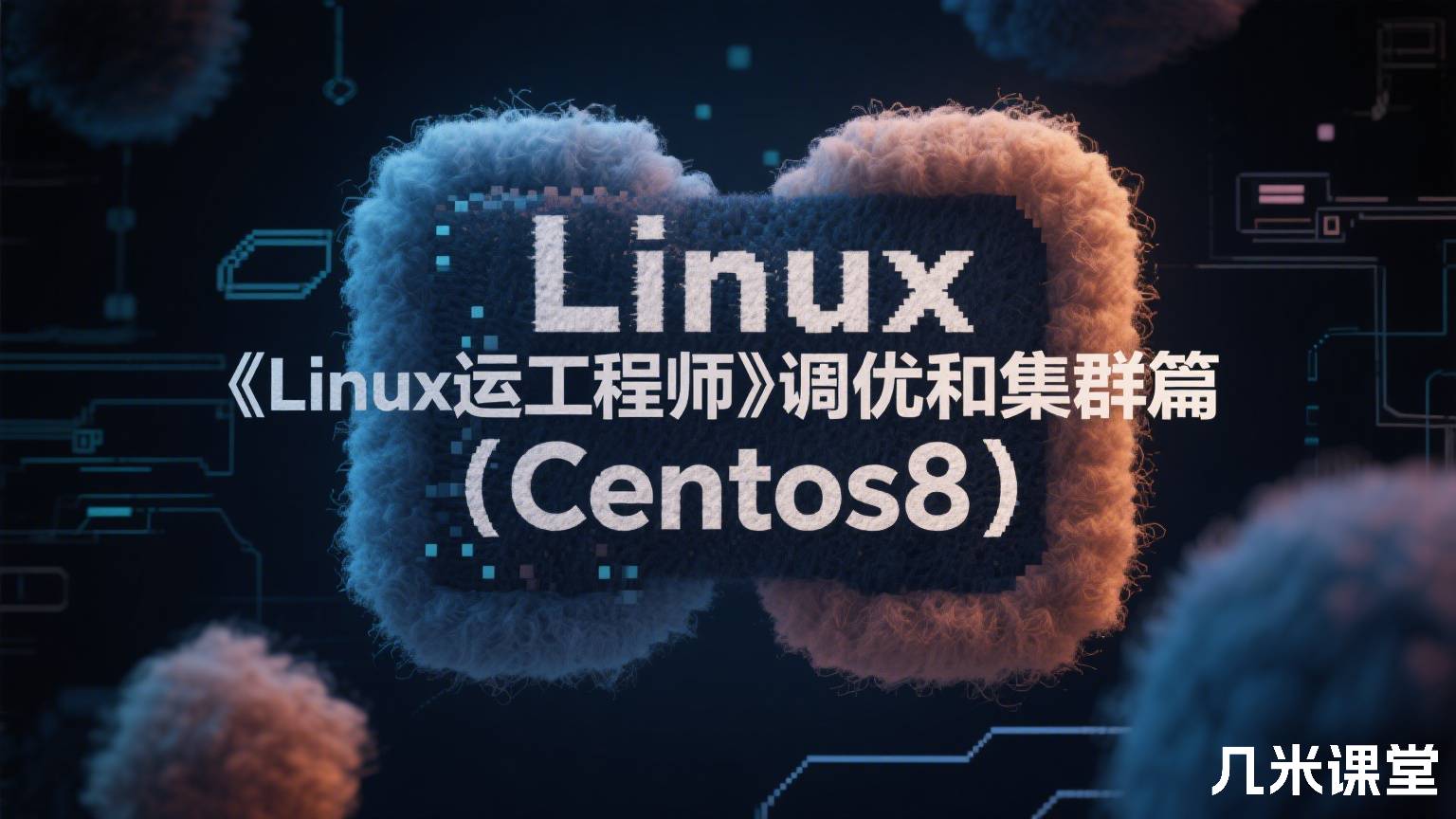 《Linux运维工程师》调优和集群篇（Centos8）