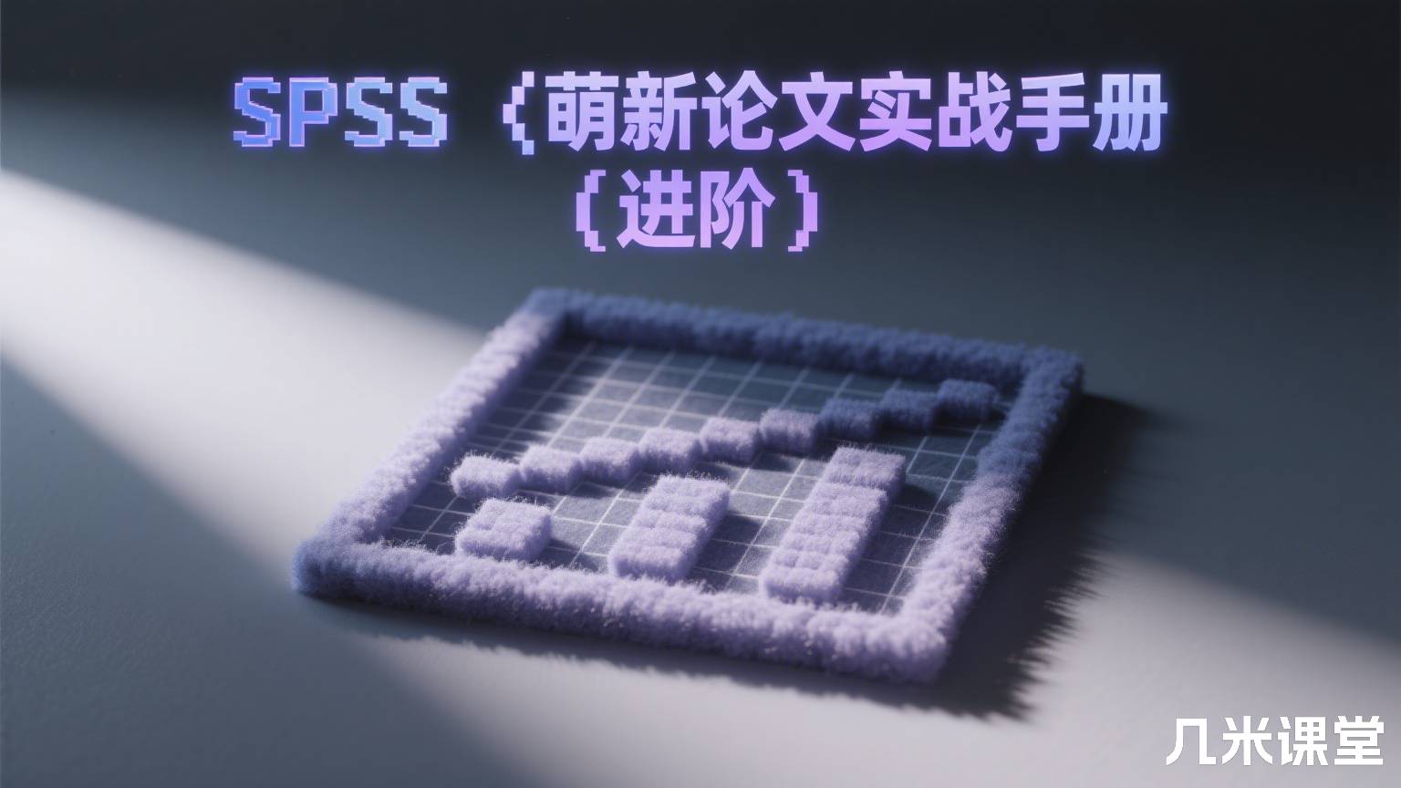 SPSS‖萌新论文实战手册(进阶)