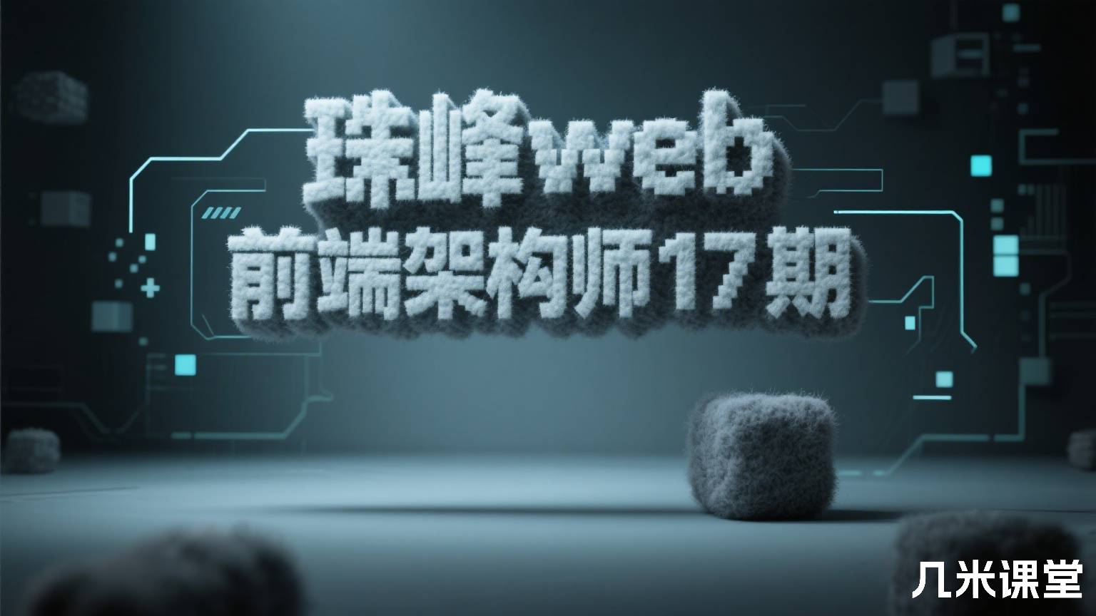 珠峰前端架构师课训练营2025 最新