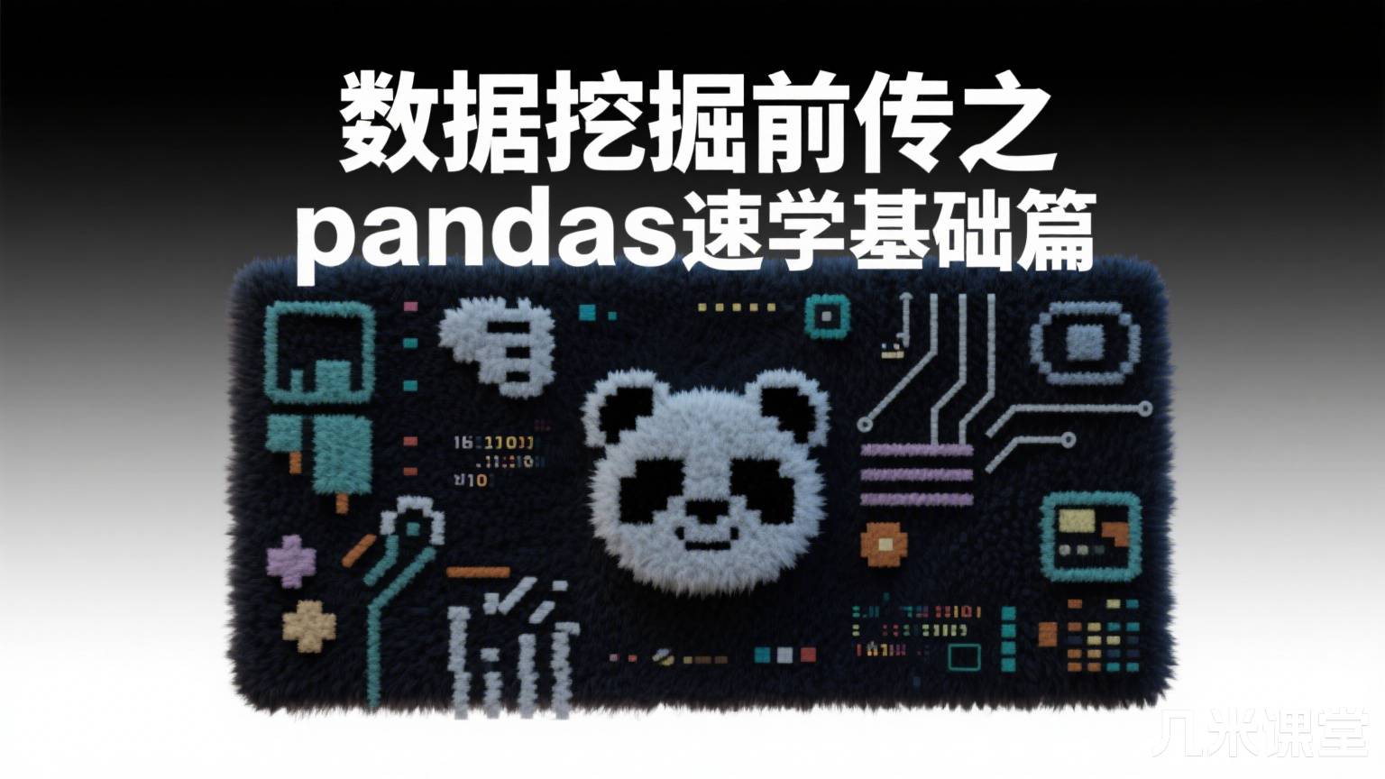 数据挖掘前传之pandas速学基础篇