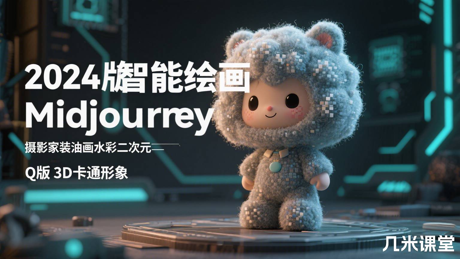 2026版AI智能绘画Midjourney摄影家装油画水彩二次元Q版3D卡通形象Lovart智能体
