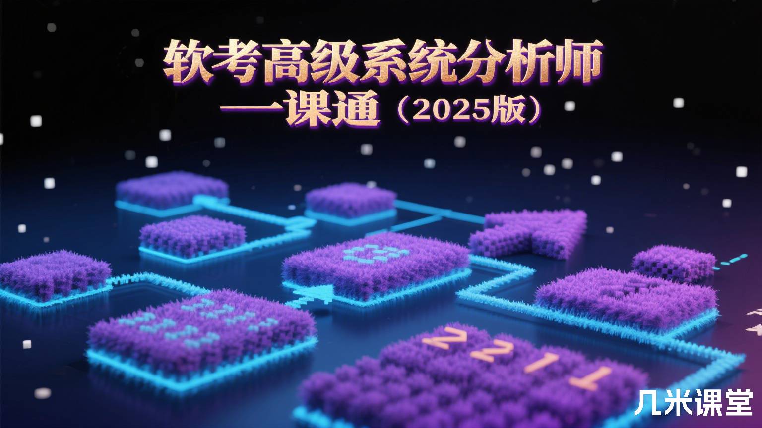 软考高级系统分析师一课通(2026版)