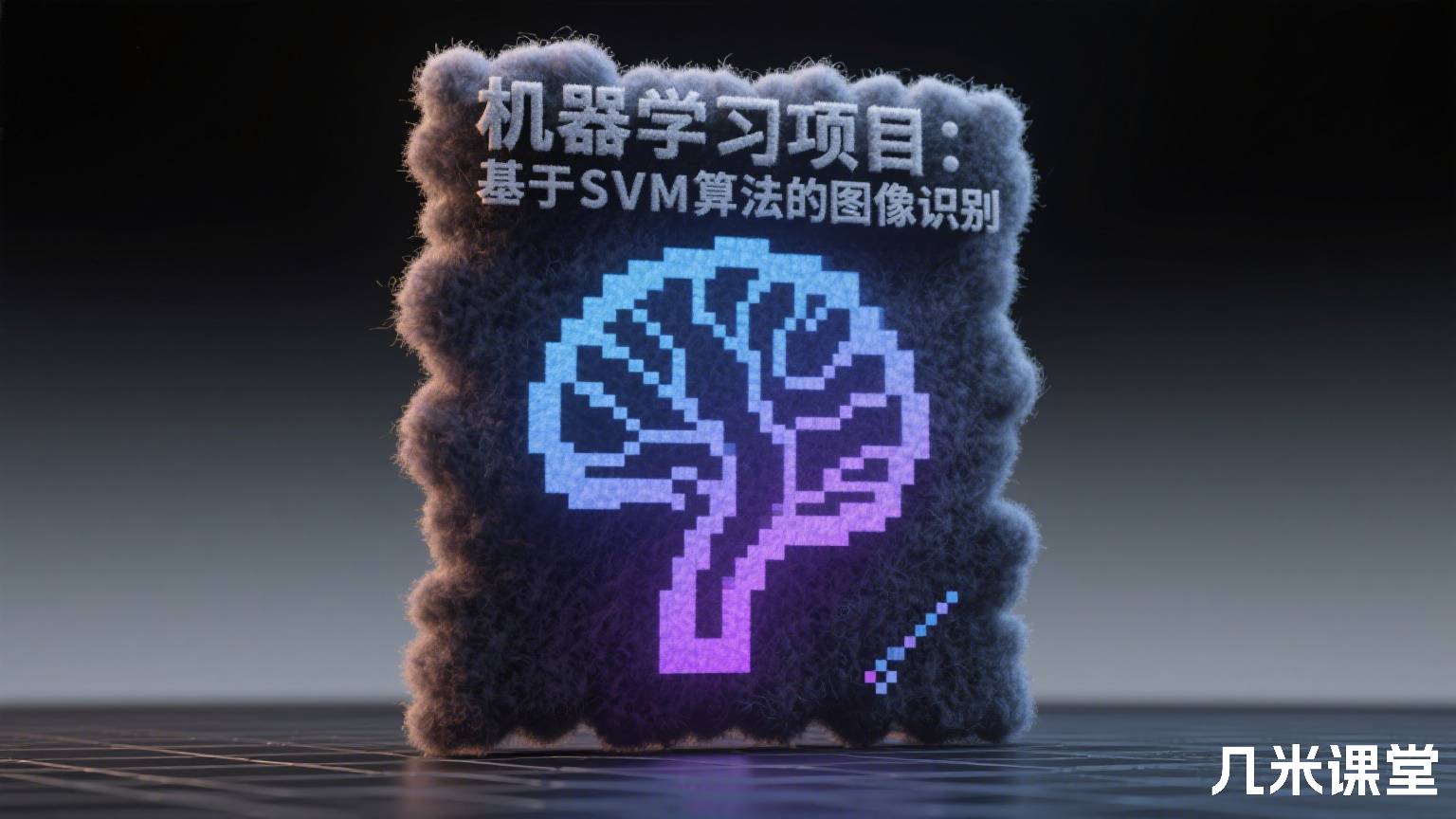 机器学习项目:基于SVM算法的图像识别
