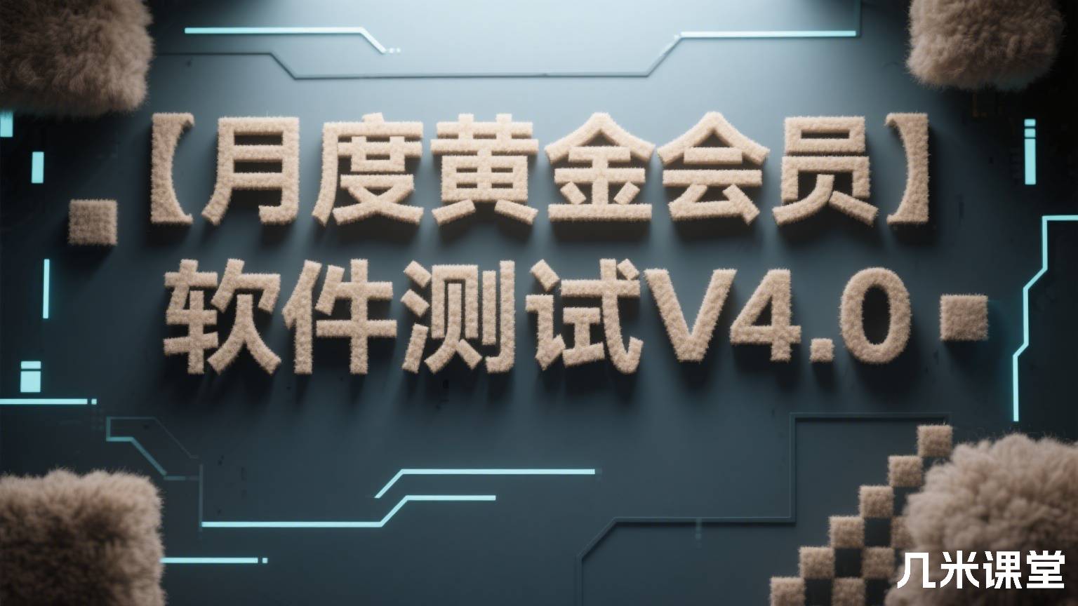【月度黄金会员】软件测试V4.0