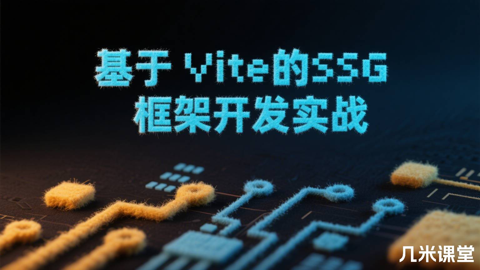 基于 Vite 的 SSG 框架开发实战