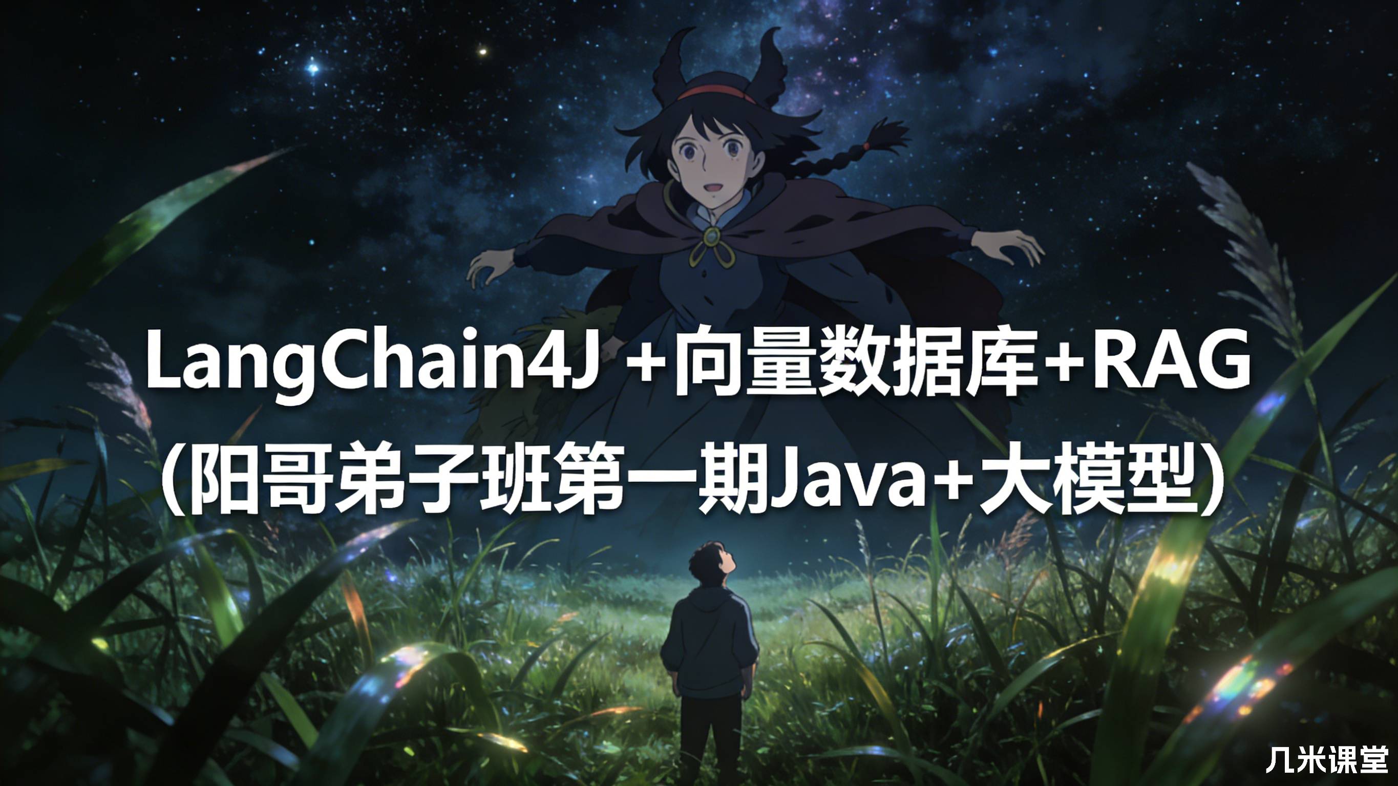 尚硅谷LangChain4J +向量数据库+RAG(阳哥弟子班第一期Java+大模型)