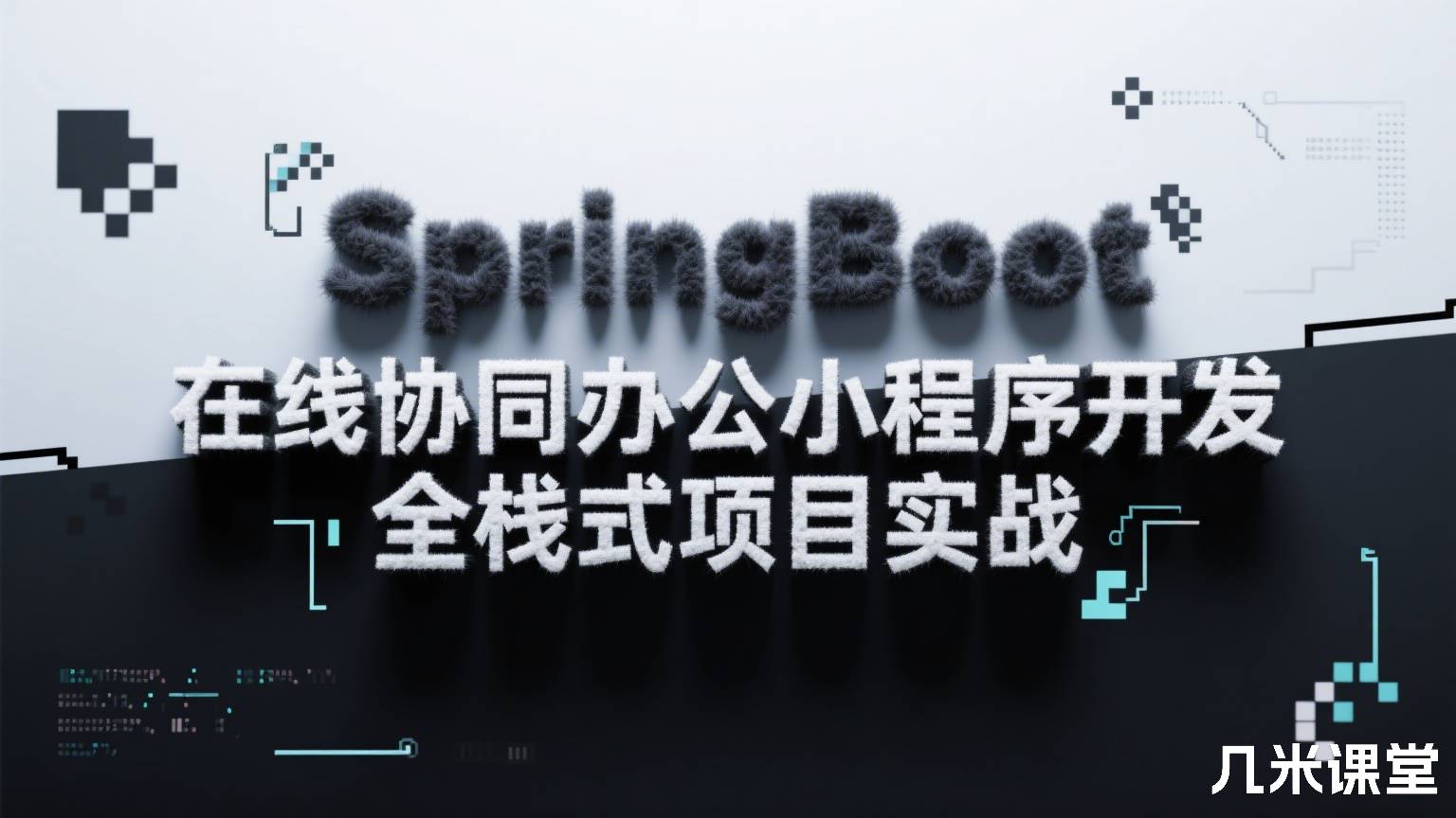 SpringBoot 在线协同办公小程序开发 全栈式项目实战