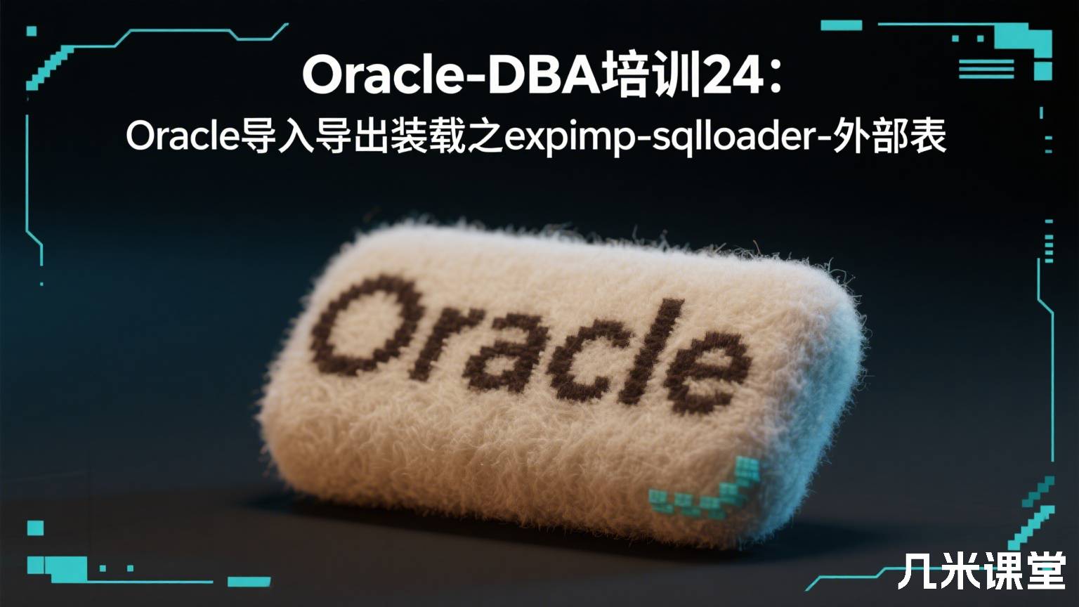  Oracle-DBA培训24：Oracle导入导出装载之expimp-sqlloader-外部表