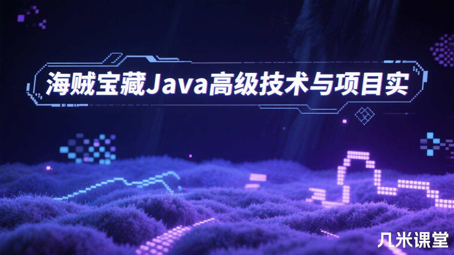 海贼宝藏Java高级技术与项目实