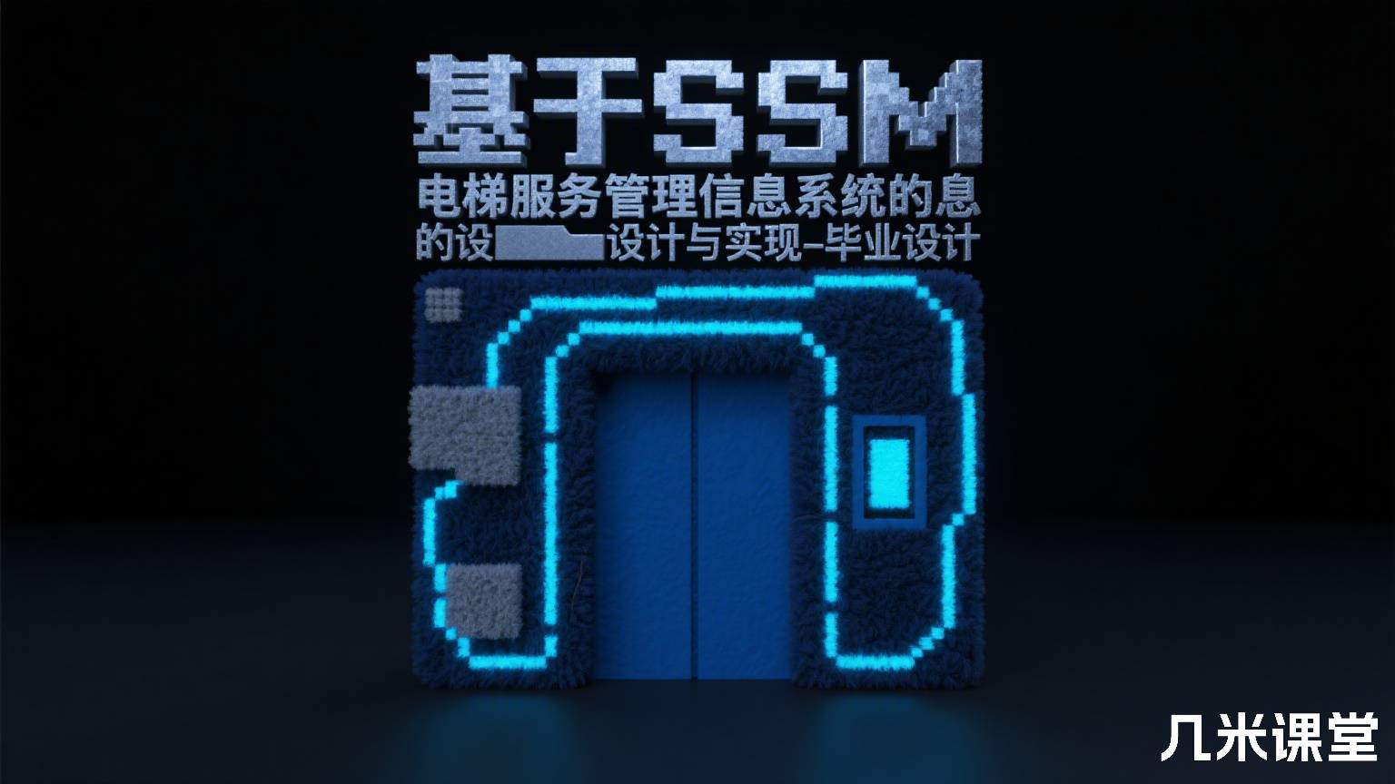 基于SSM电梯服务管理信息系统的设计与实现-毕业设计