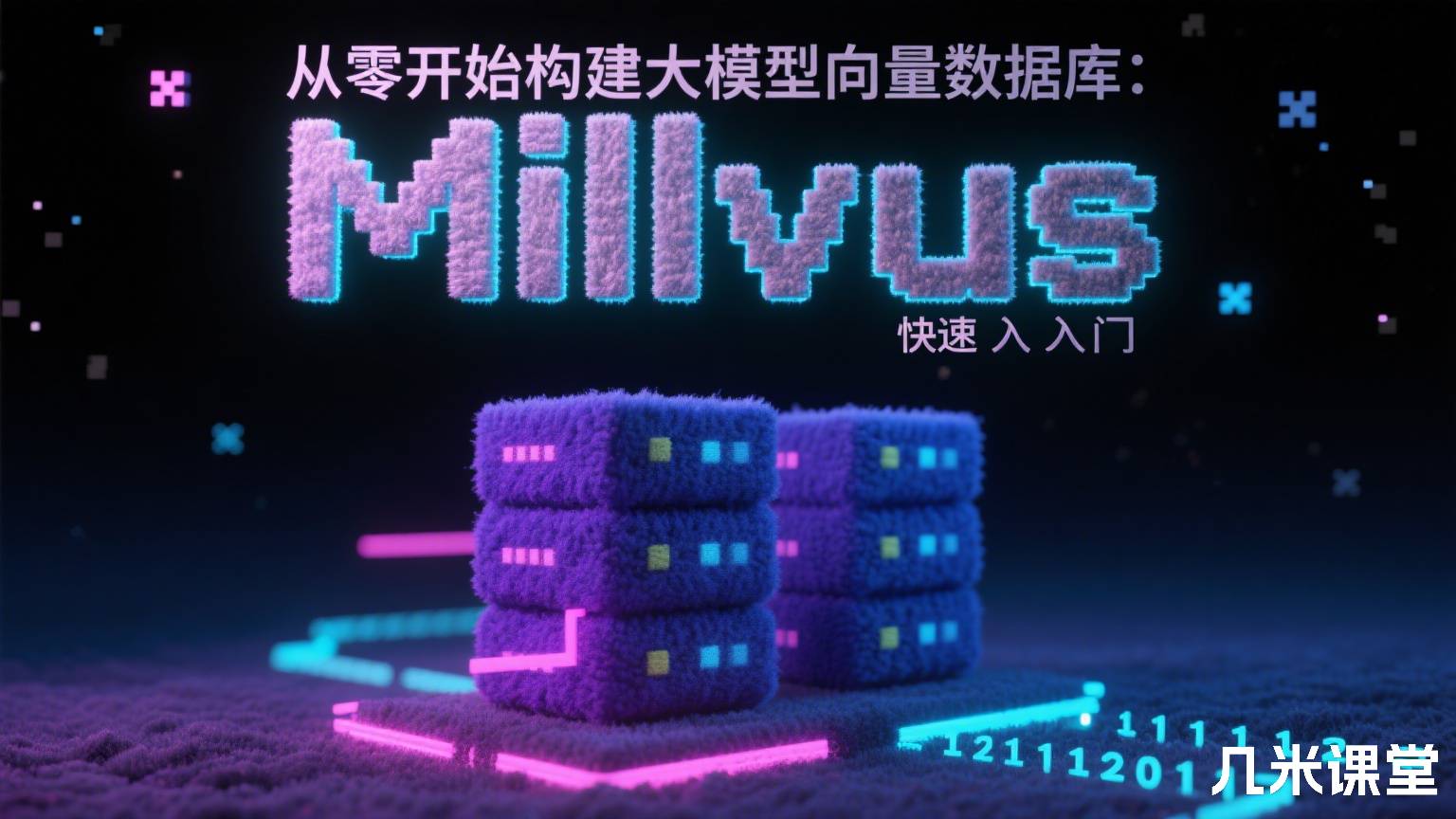 从零开始构建大模型向量数据库:Milvus快速入门