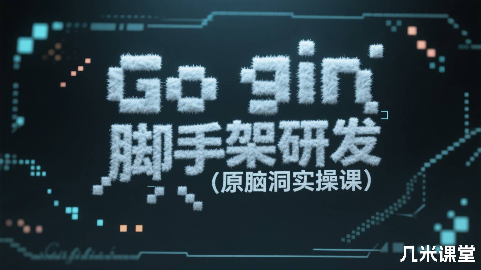 Go gin脚手架研发(原脑洞实操课)
