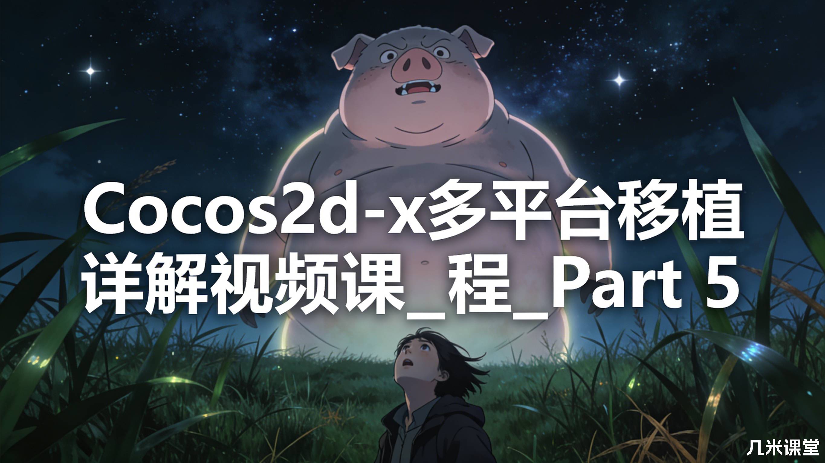 Cocos2d-x多平台移植详解视频课程_Part 5