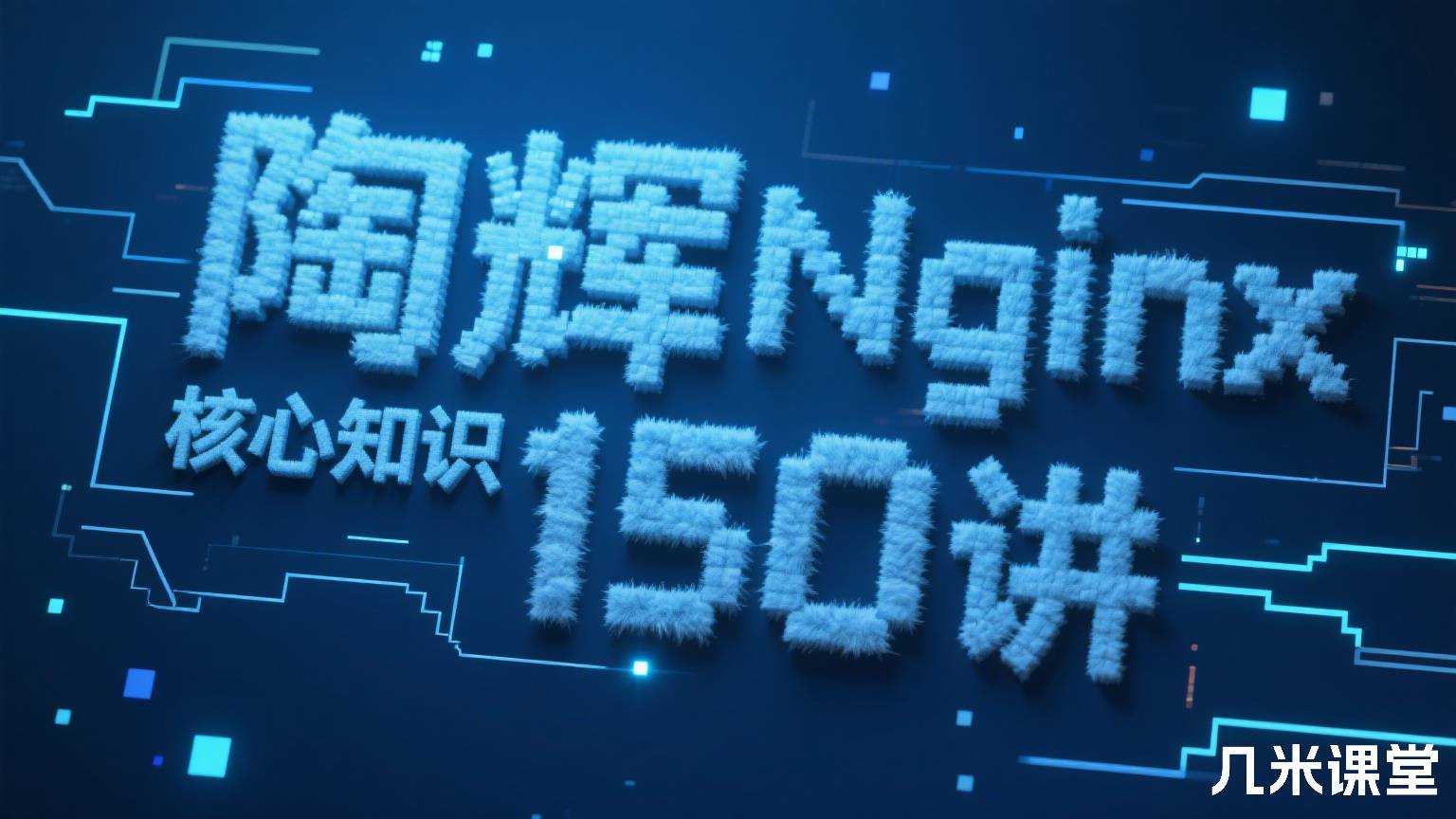 Nginx核心知识150讲