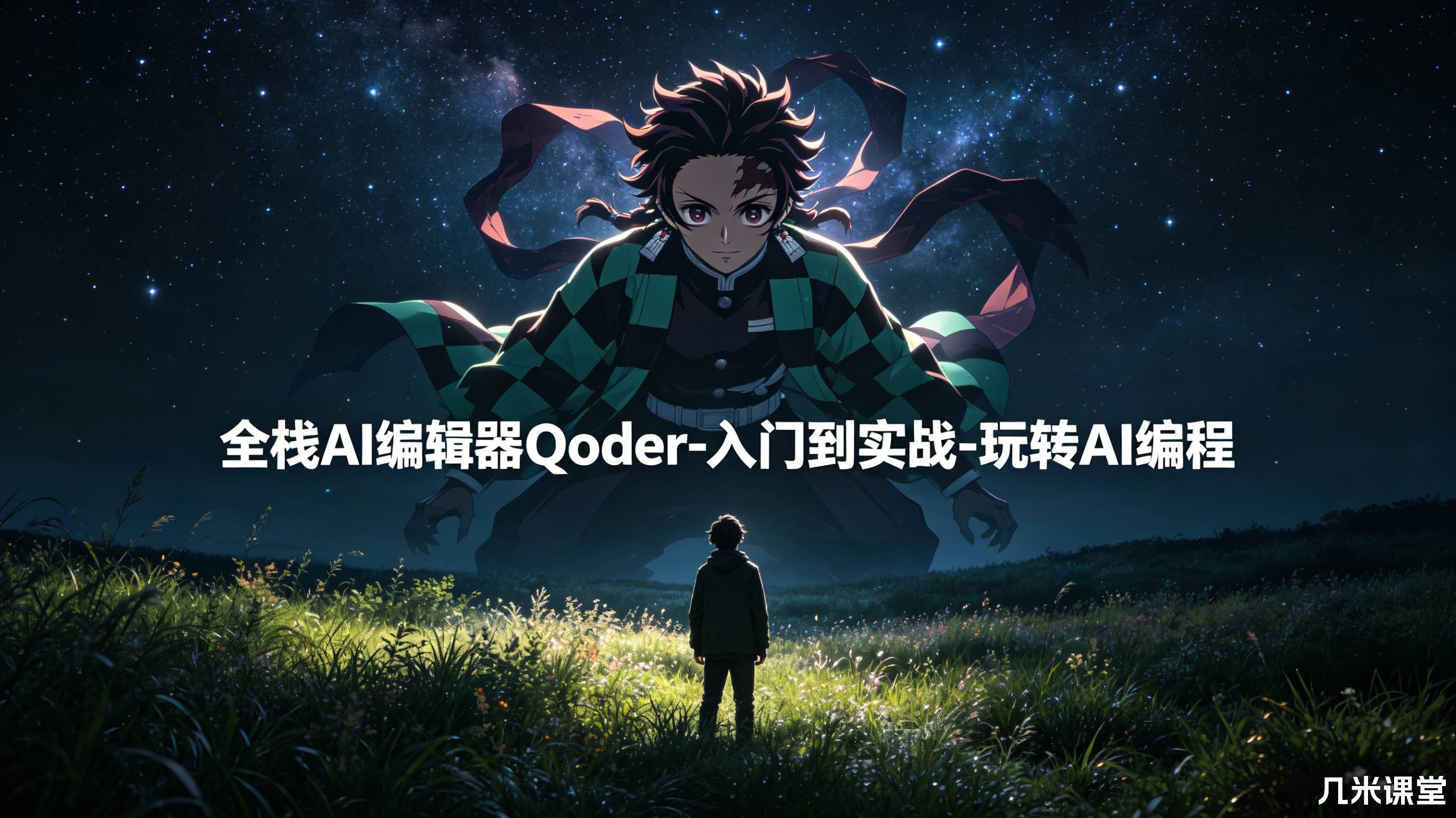 全栈AI编辑器Qoder-入门到实战-玩转AI编程