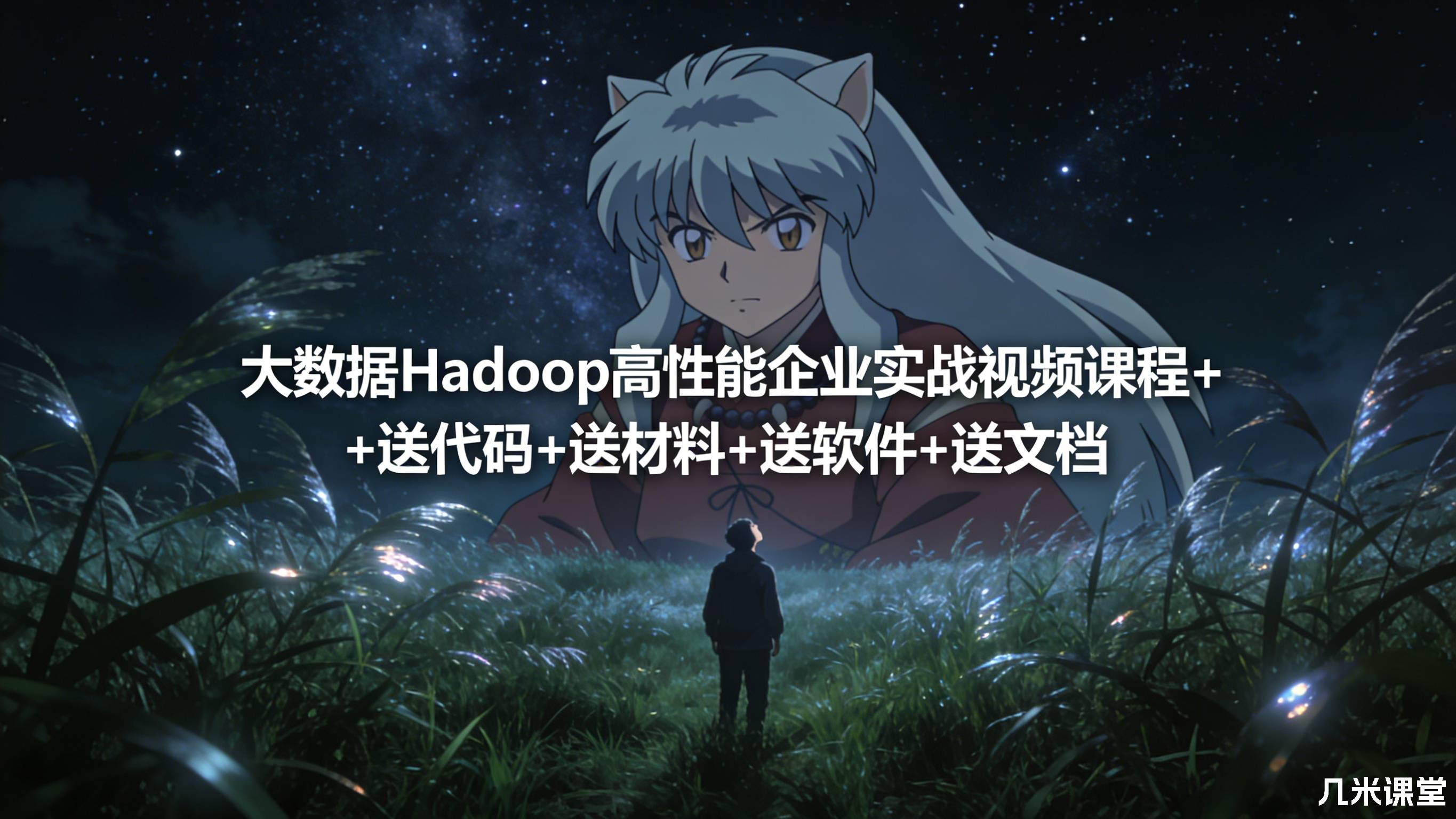 大数据Hadoop高性能企业实战视频课程+送代码+送材料+送软件+送文档