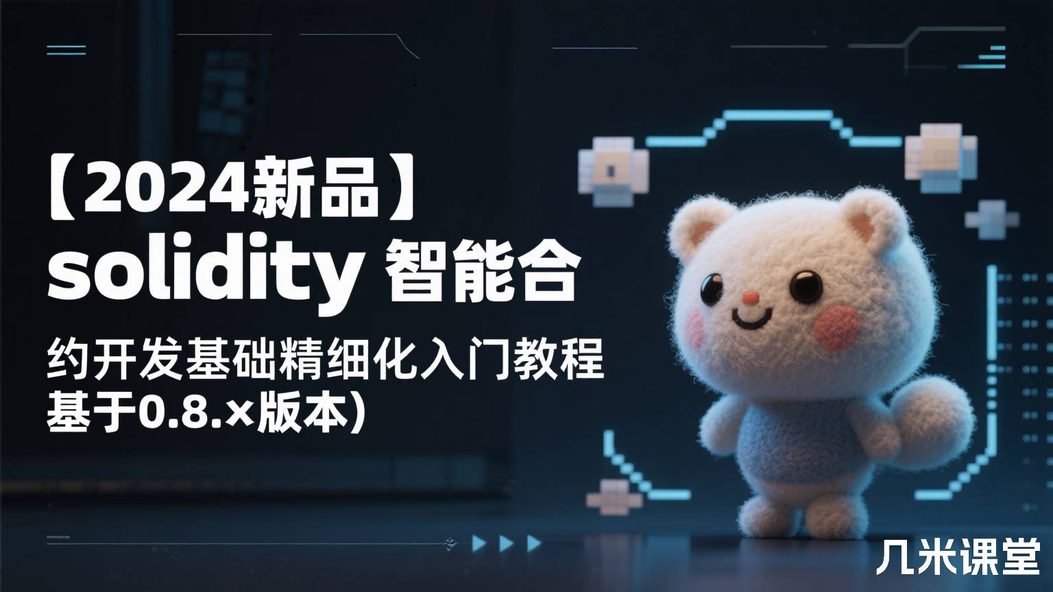 【2024新品】solidity智能合约开发零基础精细化入门教程(基于0.8.x版本)