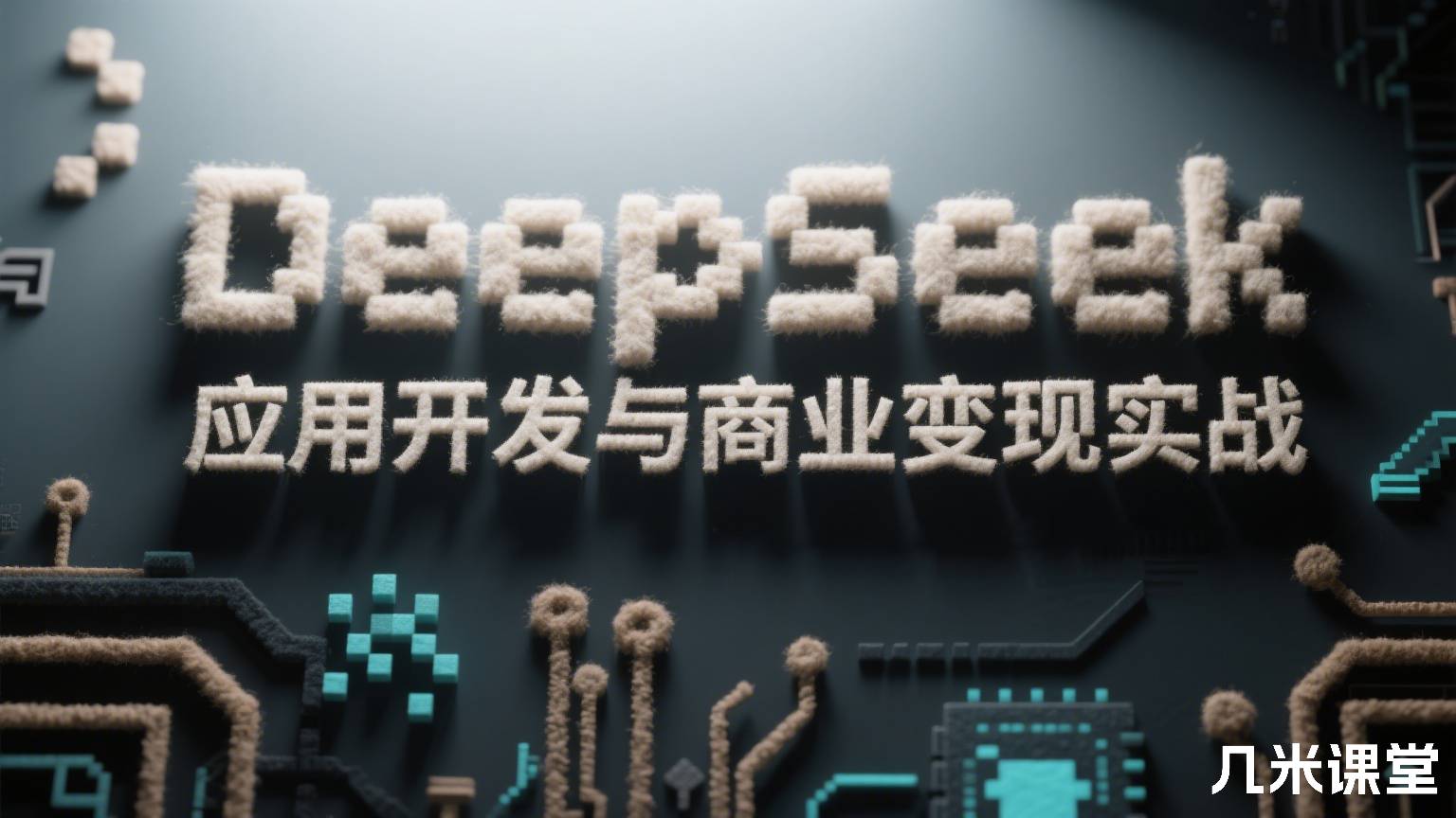 DeepSeek 应用开发与商业变现实战