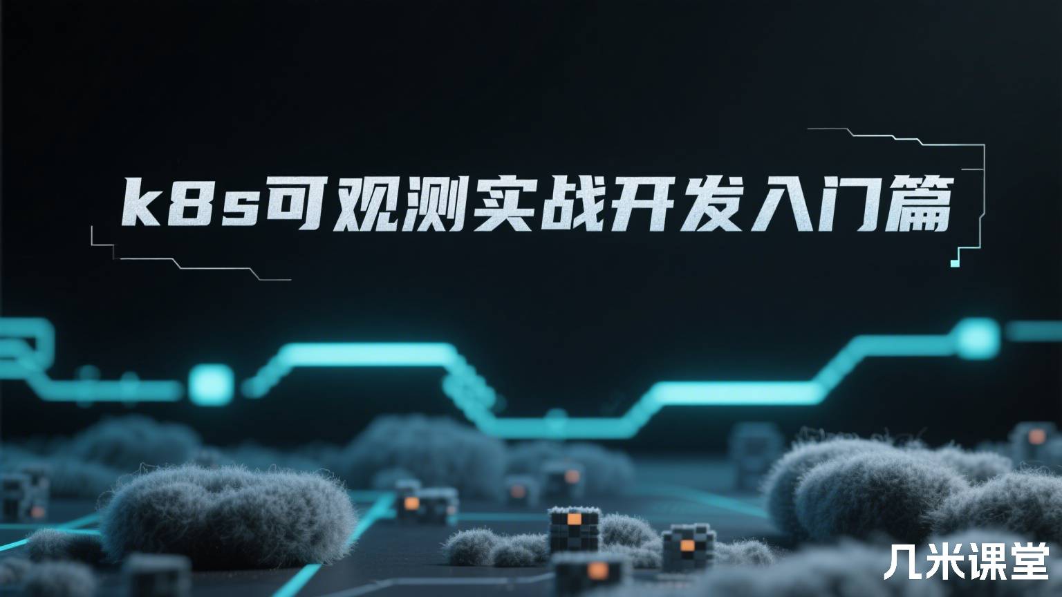 k8s可观测实战开发入门篇