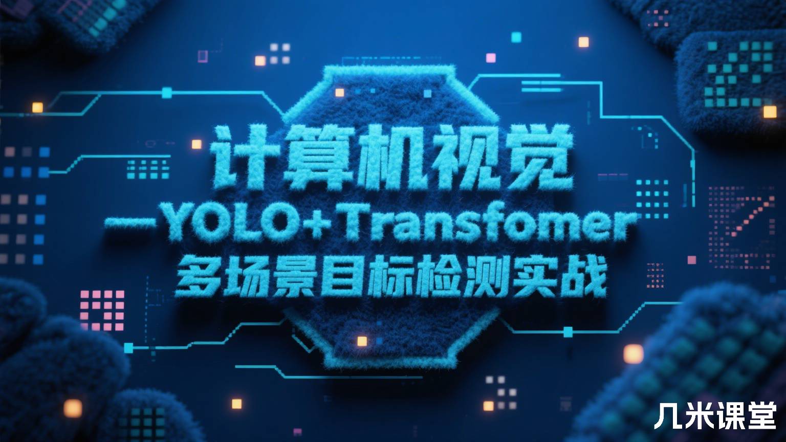 计算机视觉—YOLO+Transfomer多场景目标检测实战