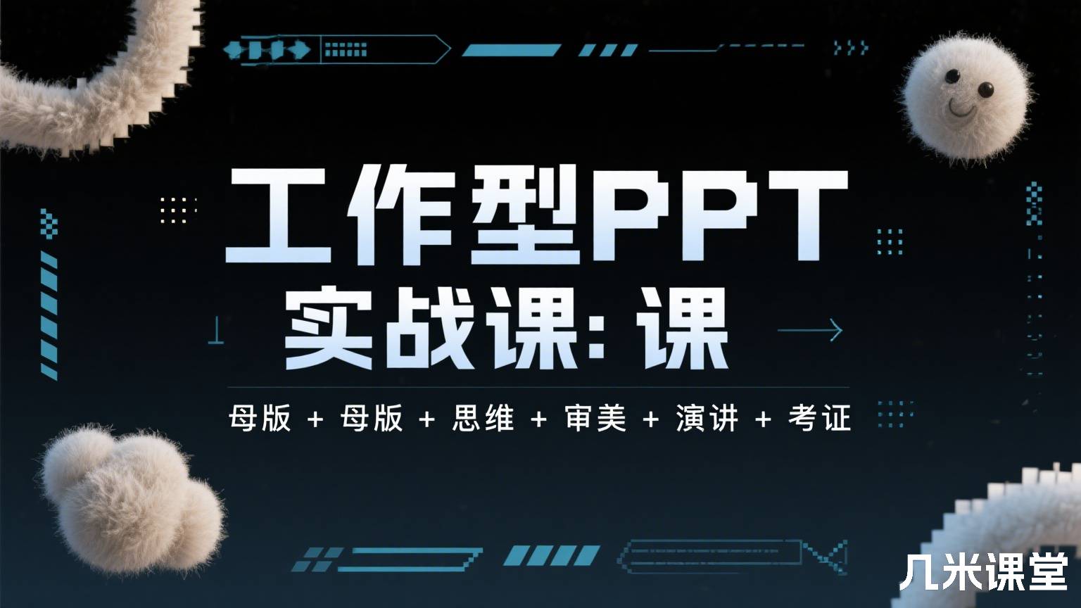 工作型PPT实战课:母版+思维+审美+演讲+考证