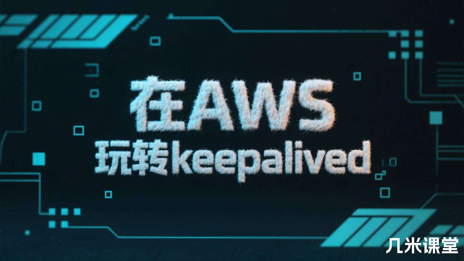 在AWS 玩转keepalived