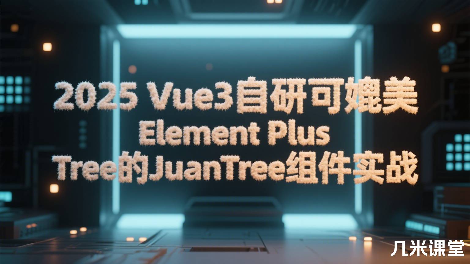 Java小卷 2025 Vue3自研可媲美Element Plus Tree的JuanTree组件实战