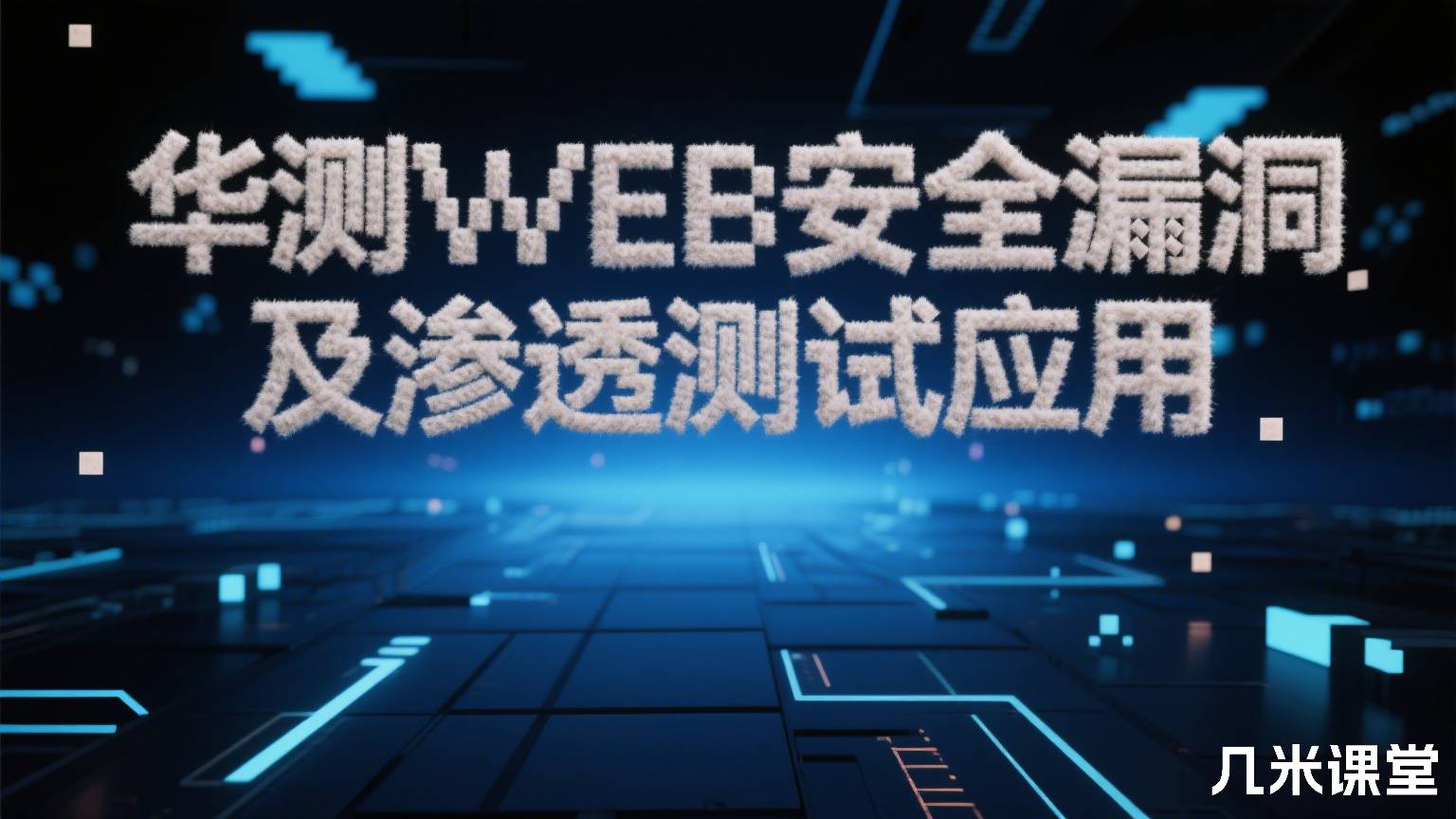 华测WEB安全漏洞及渗透测试应用
