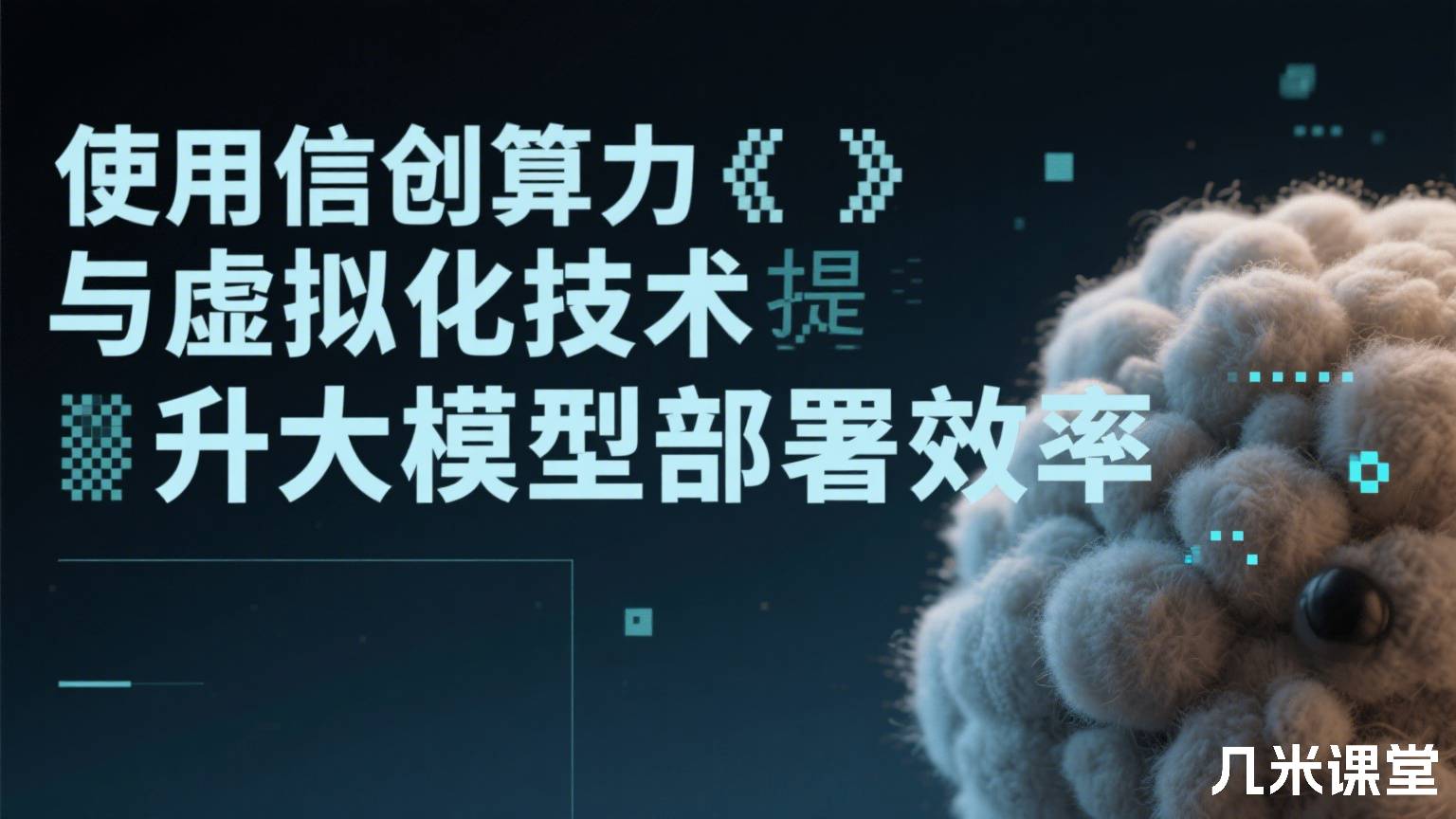  使用信创算力与虚拟化技术提升大模型部署效率