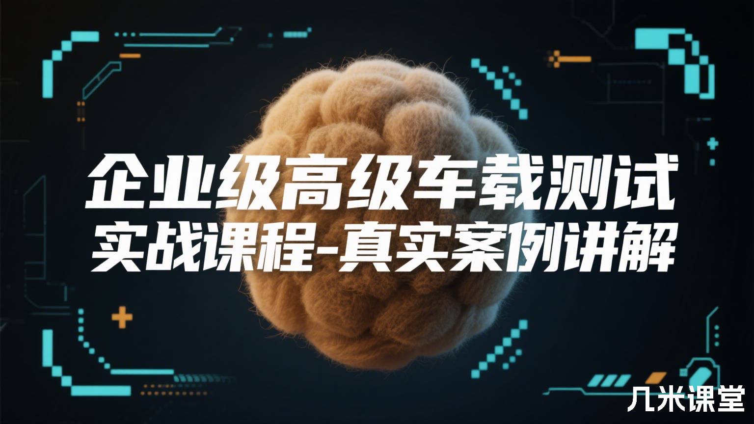 企业级高级车载测试实战课程-真实案例讲解